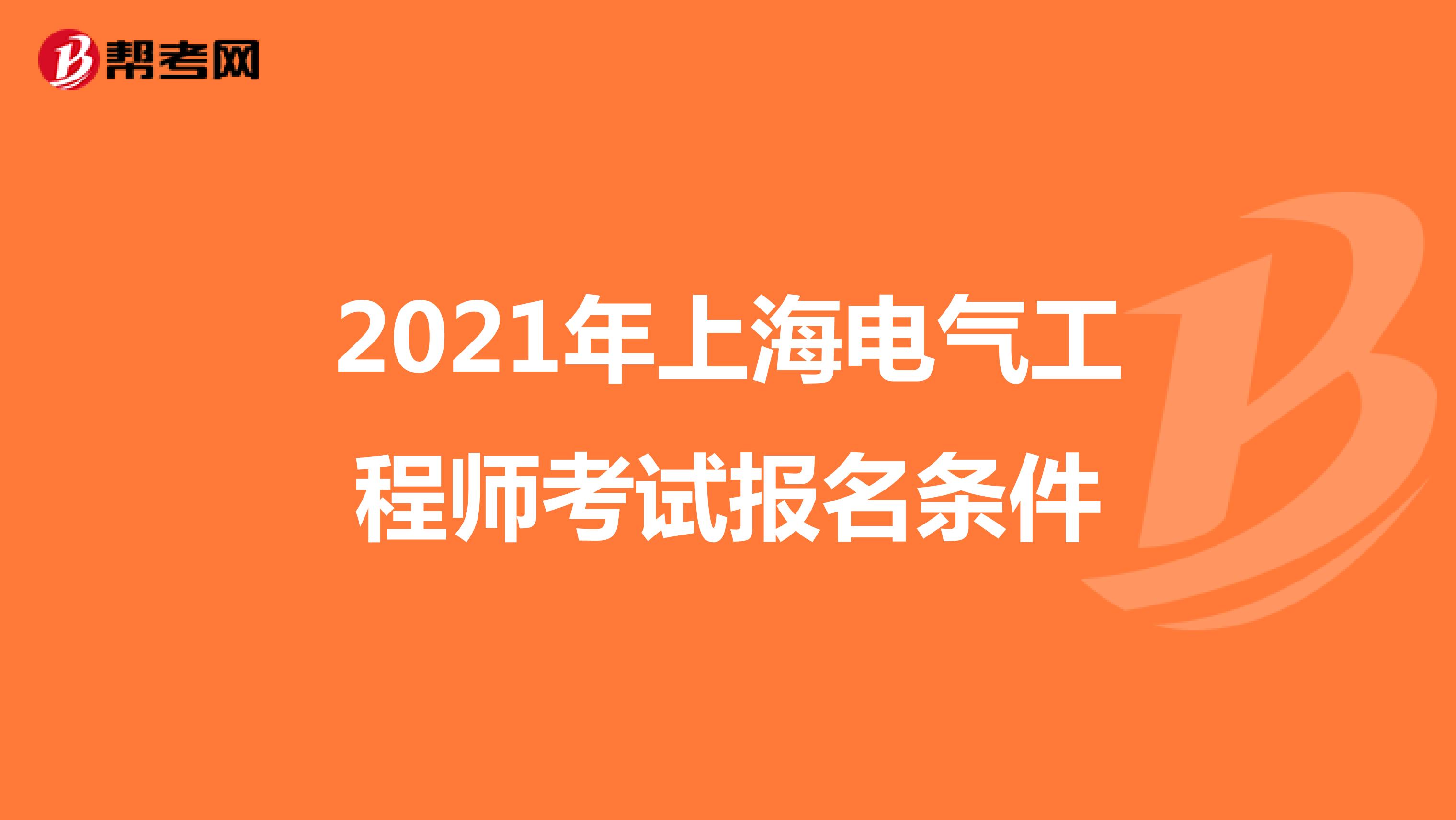 2021年上海电气工程师考试报名条件