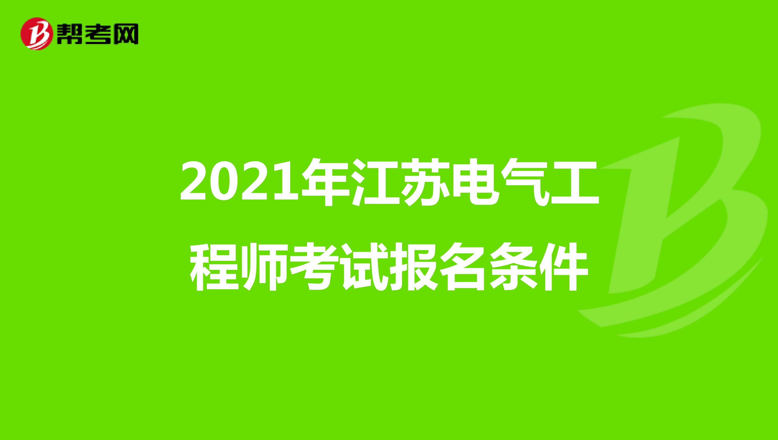 2021年江苏电气工程师考试报名条件