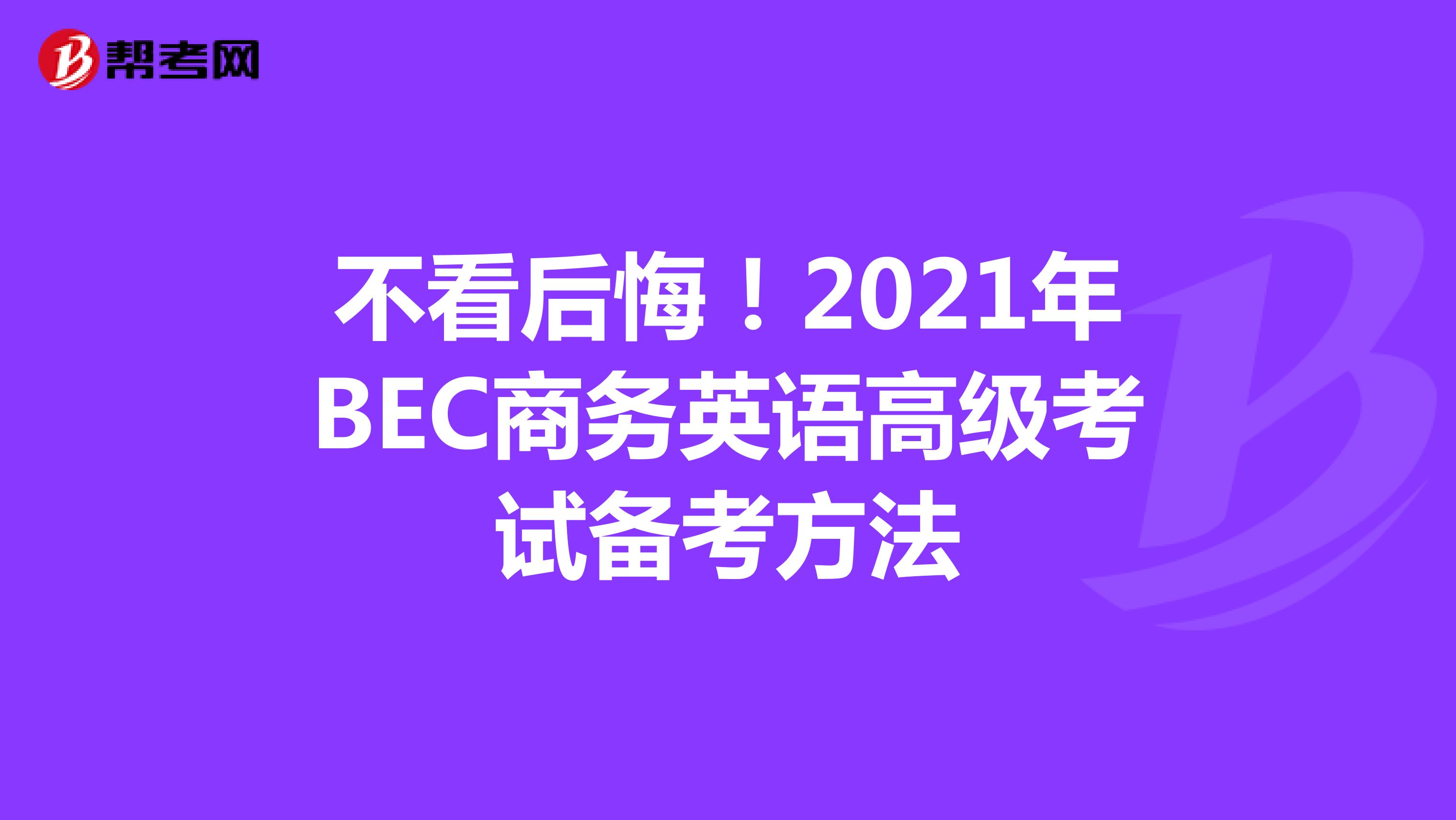 不看后悔！2021年BEC商务英语高级考试备考方法