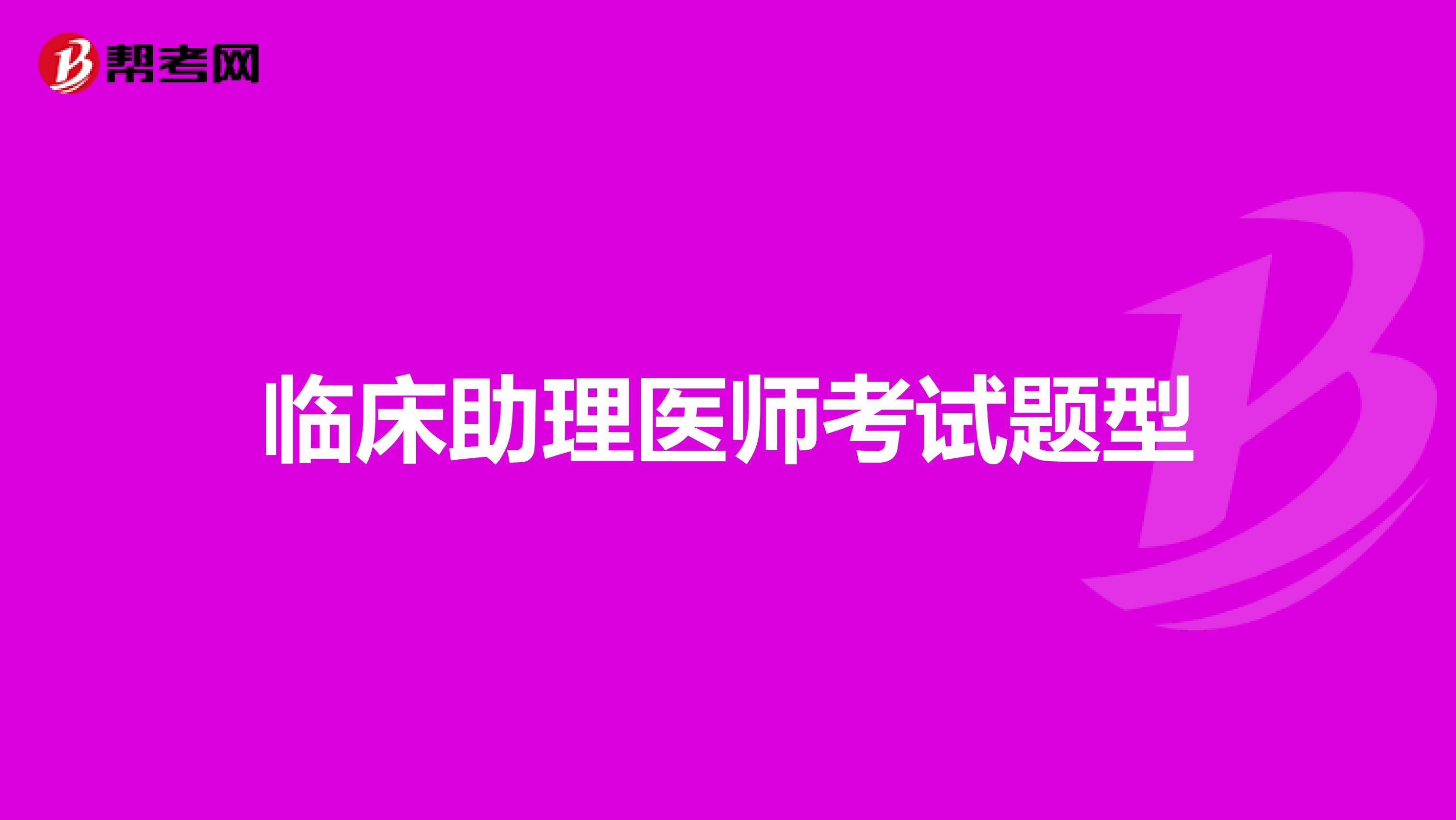 临床助理医师考试题型
