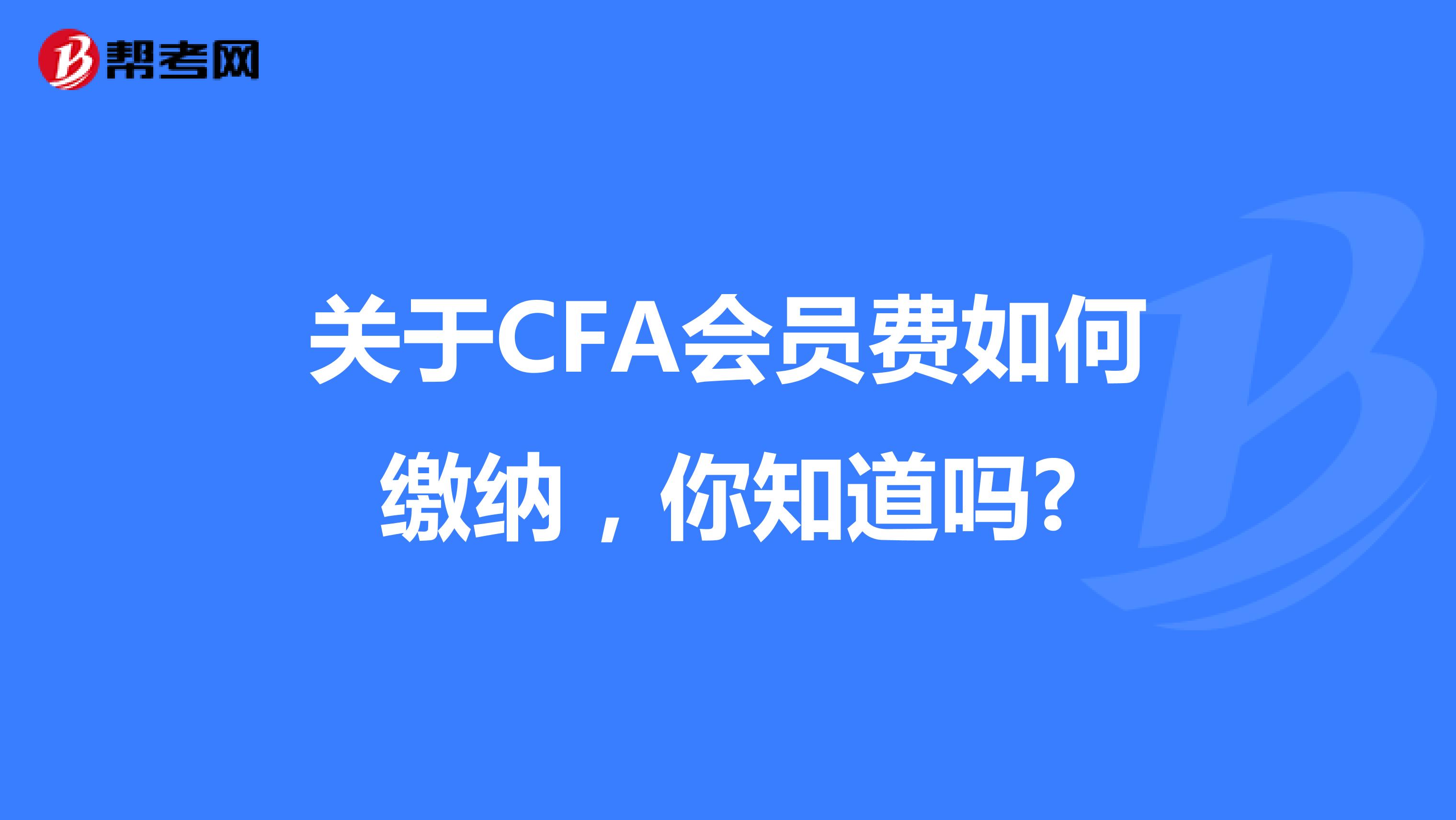 关于CFA会员费如何缴纳，你知道吗?