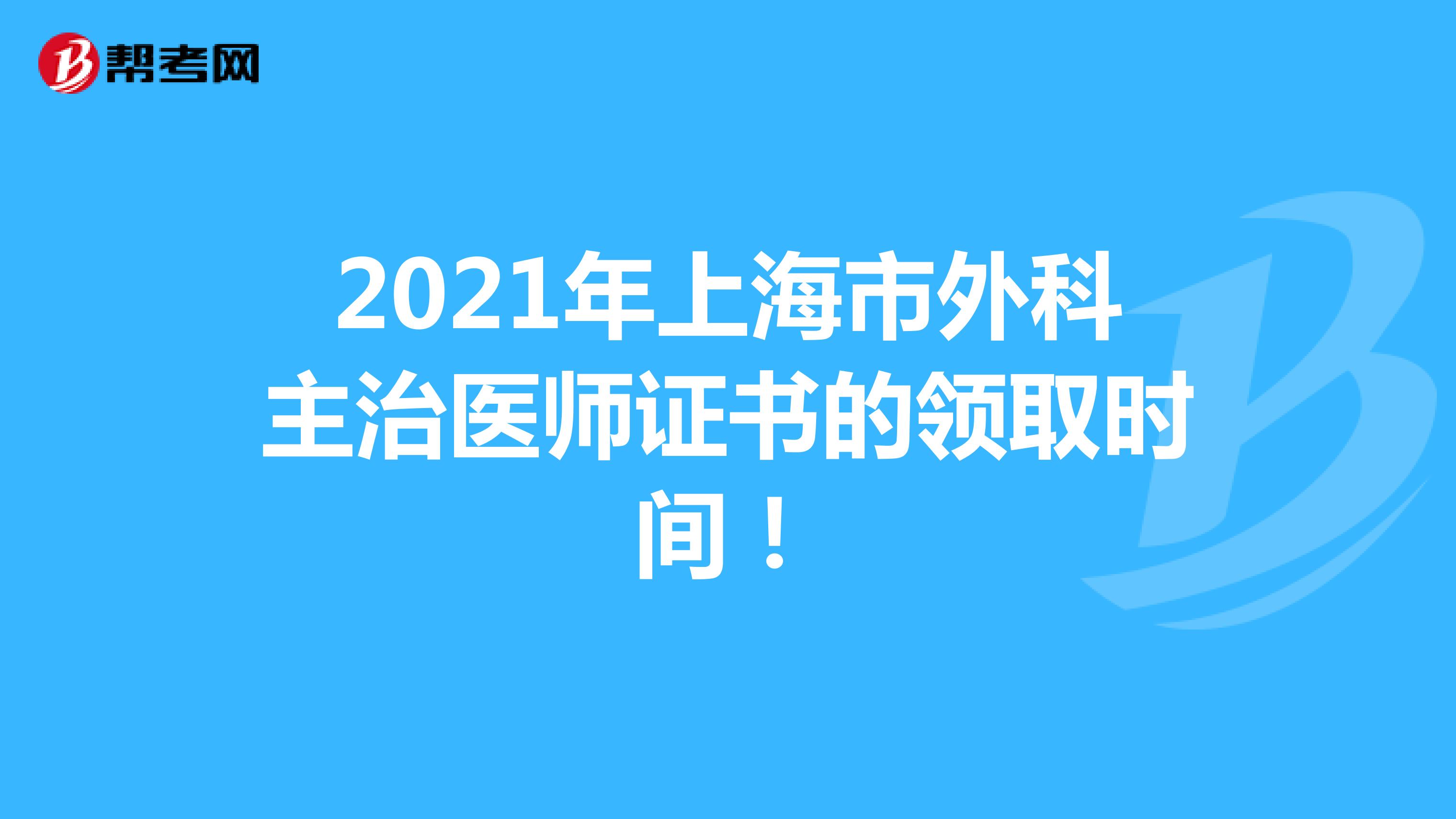 2021年上海市外科主治医师证书的领取时间！