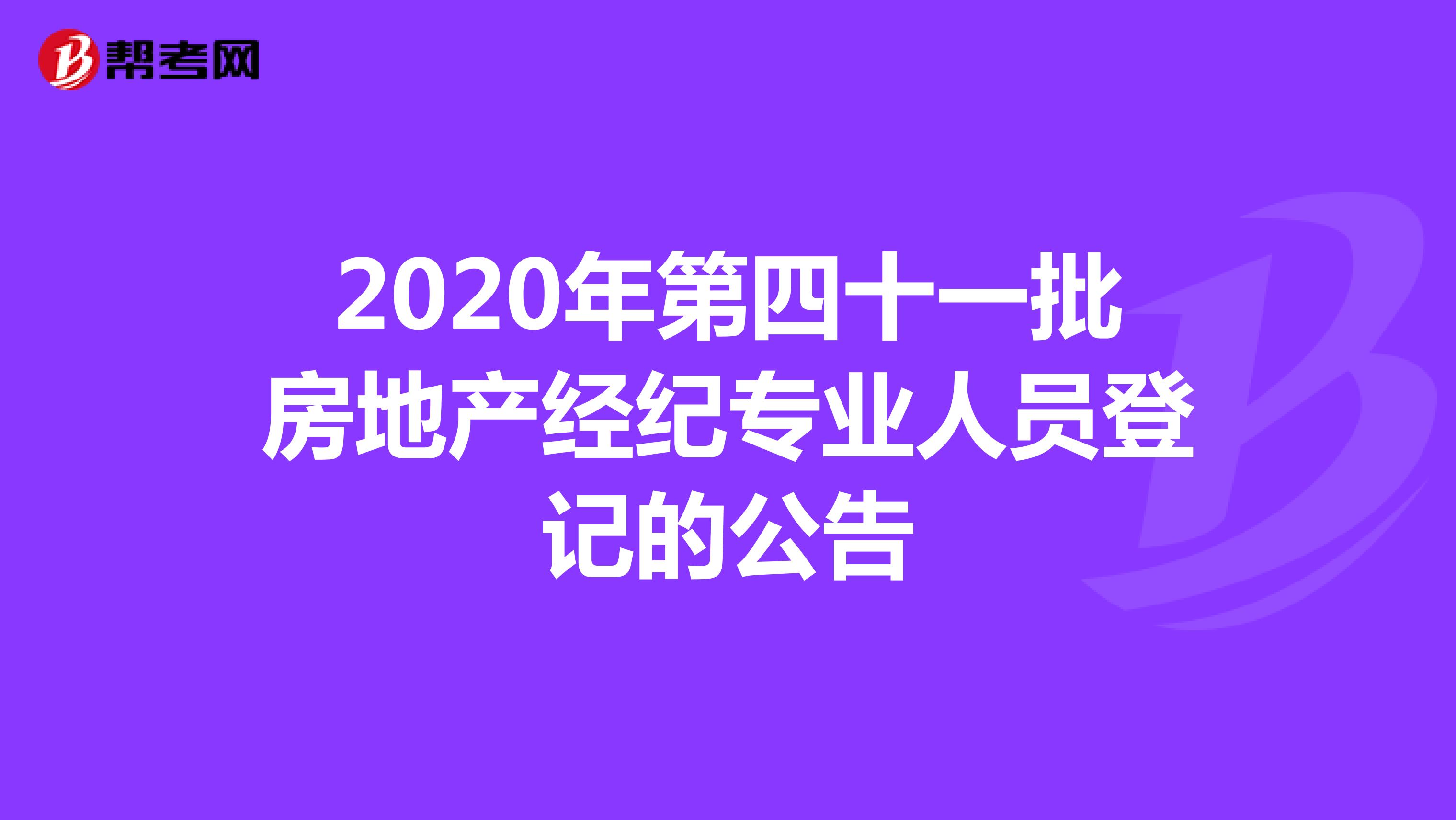 2020年第四十一批房地产经纪专业人员登记的公告