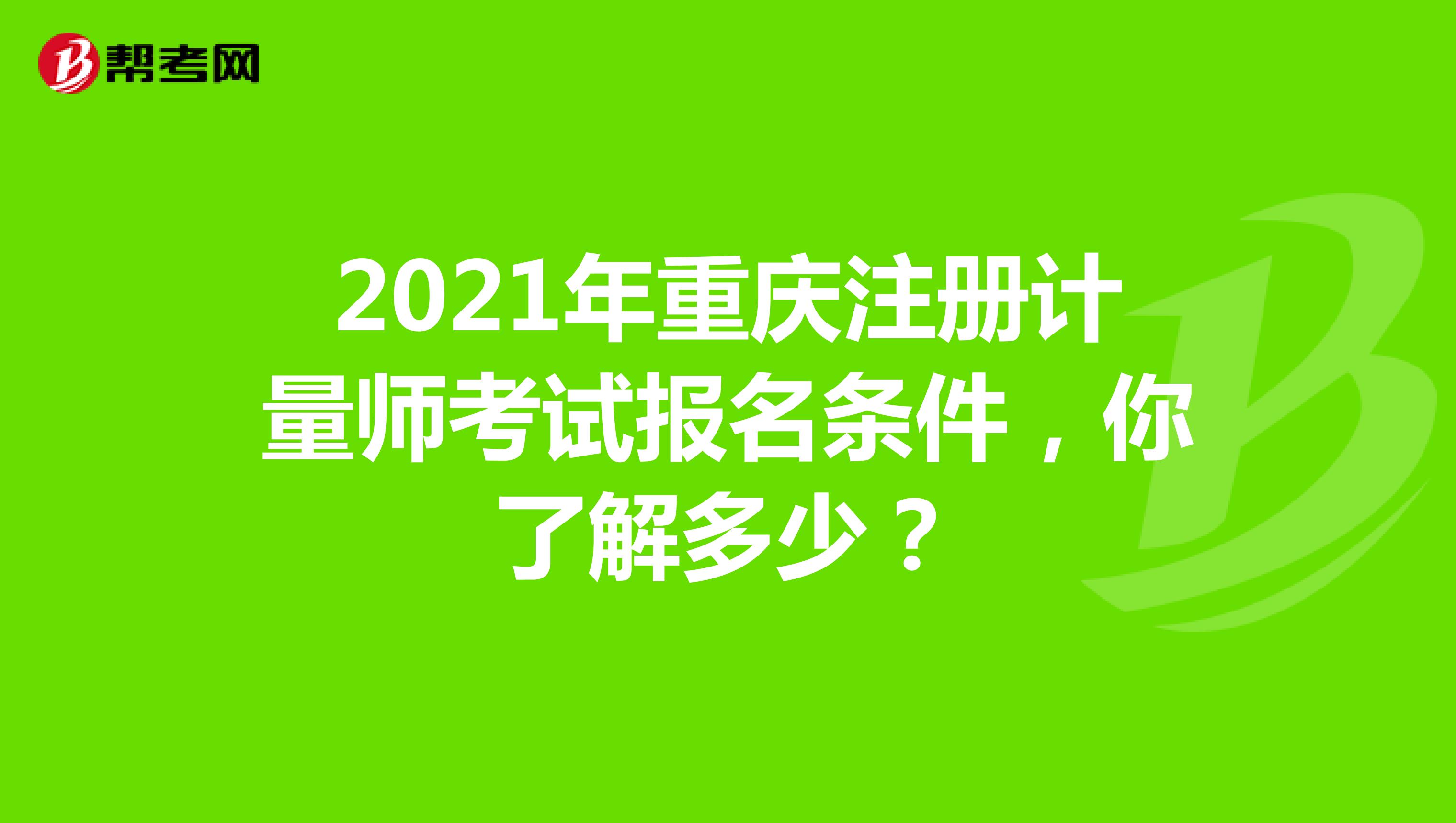 2021年重庆注册计量师考试报名条件，你了解多少？