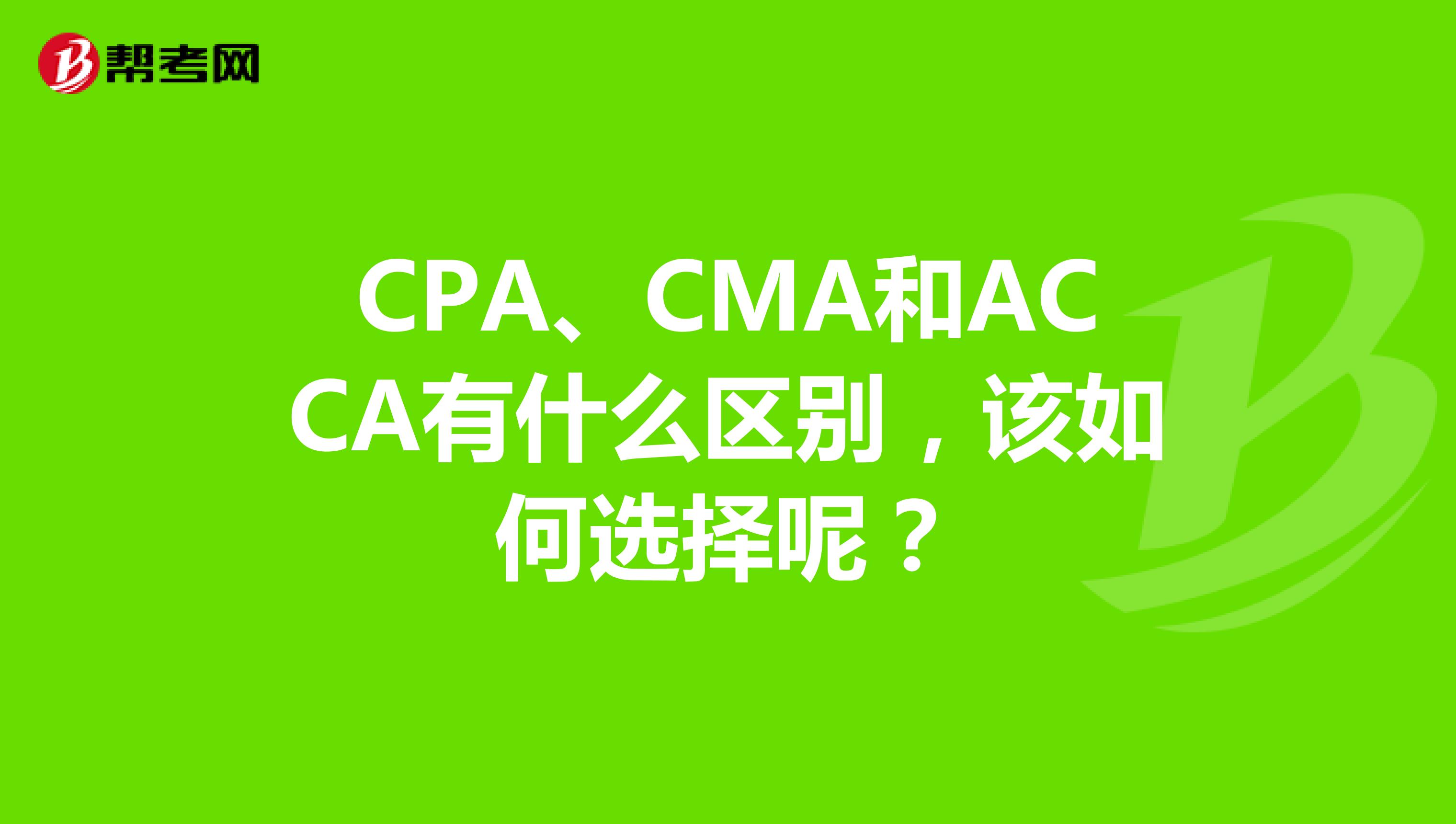 CPA、CMA和ACCA有什么區(qū)別，該如何選擇呢？