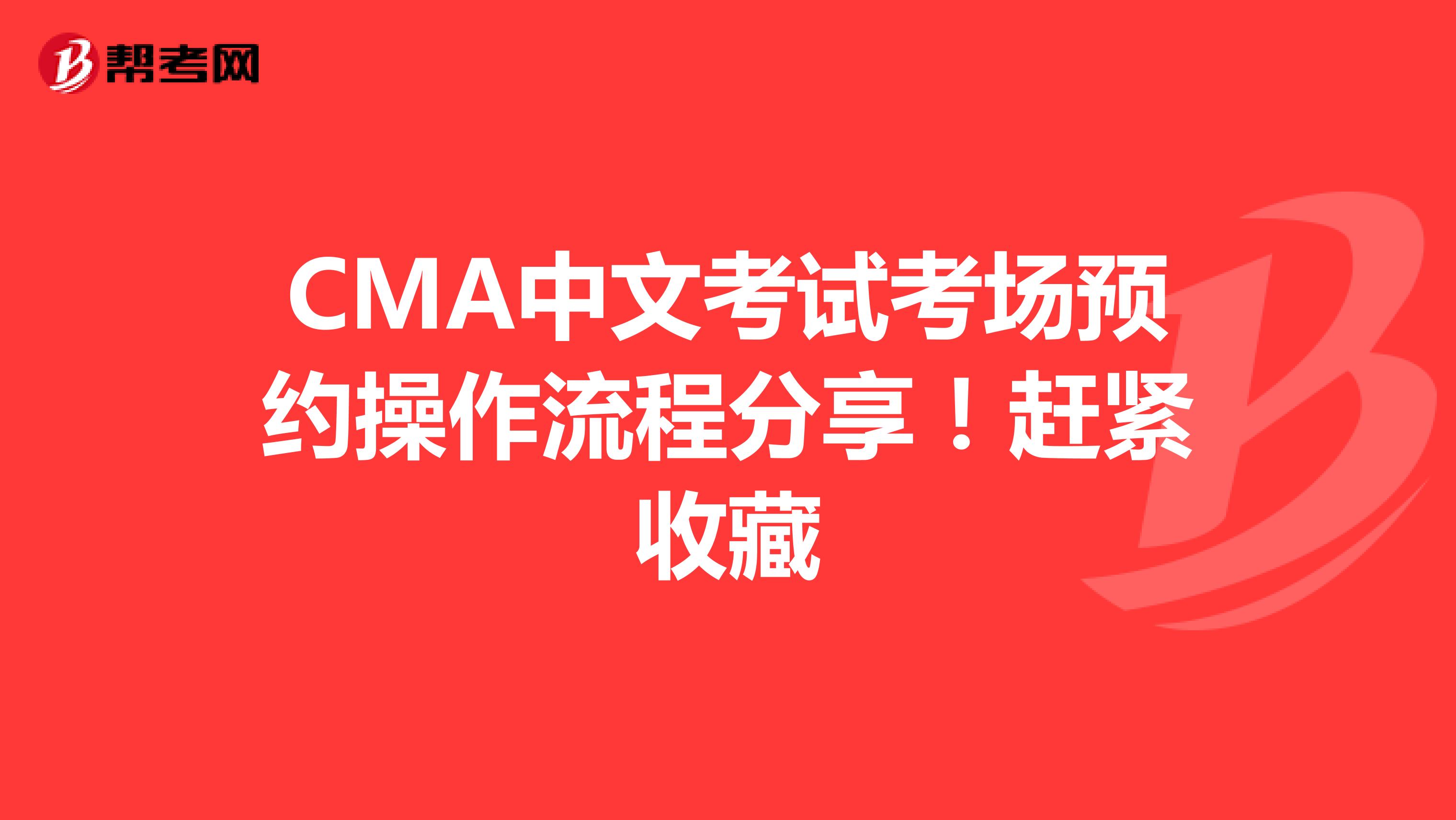 CMA中文考試考場預(yù)約操作流程分享！趕緊收藏