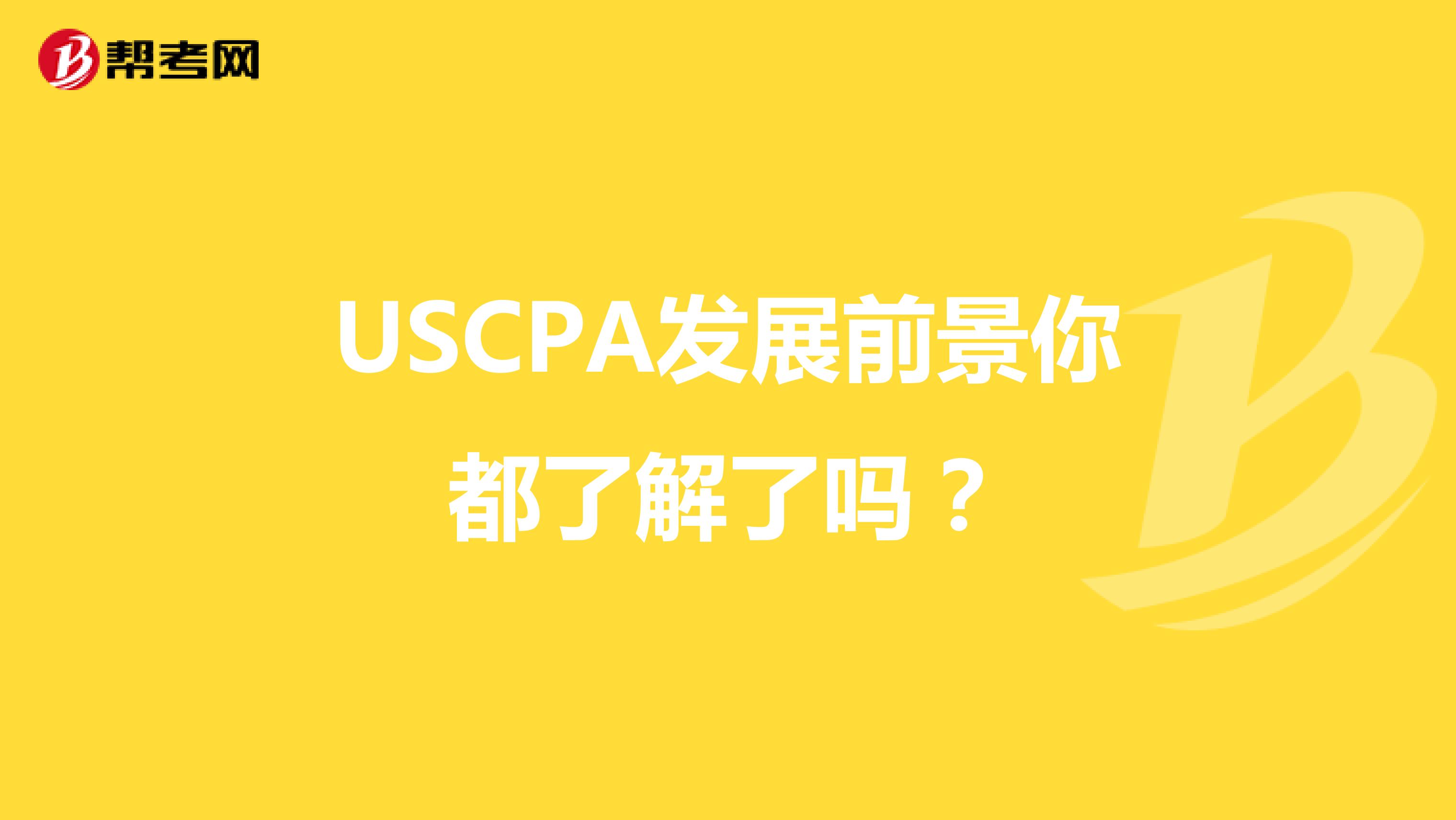 USCPA发展前景你都了解了吗？