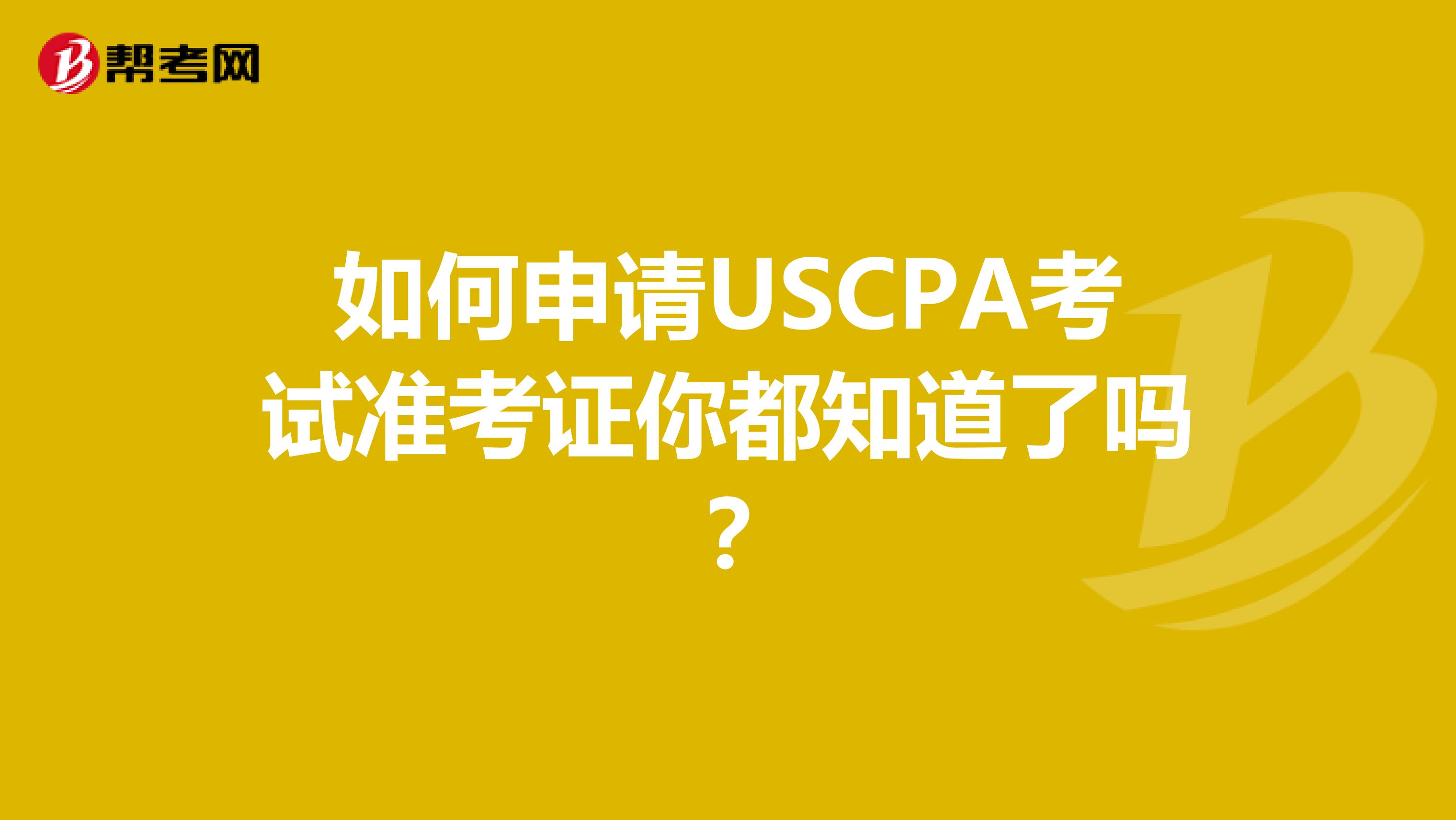 如何申请USCPA考试准考证你都知道了吗？