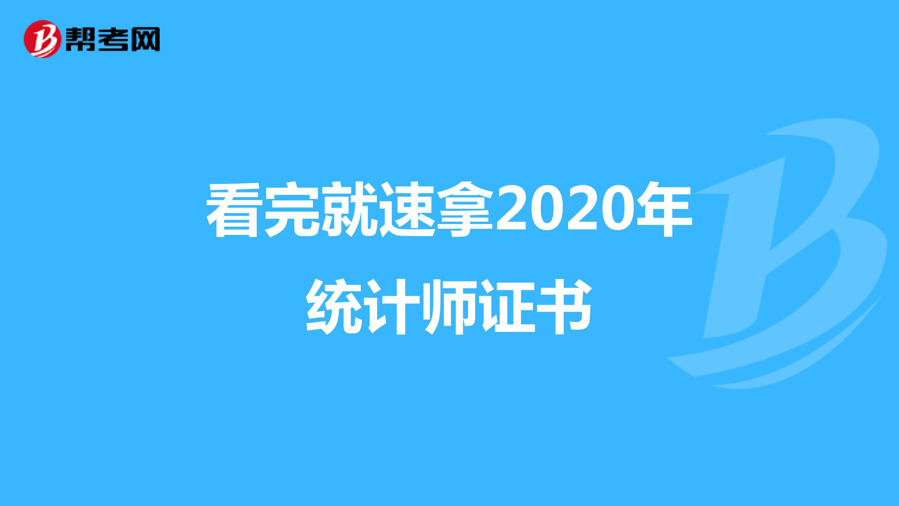 看完就速拿2020年统计师证书