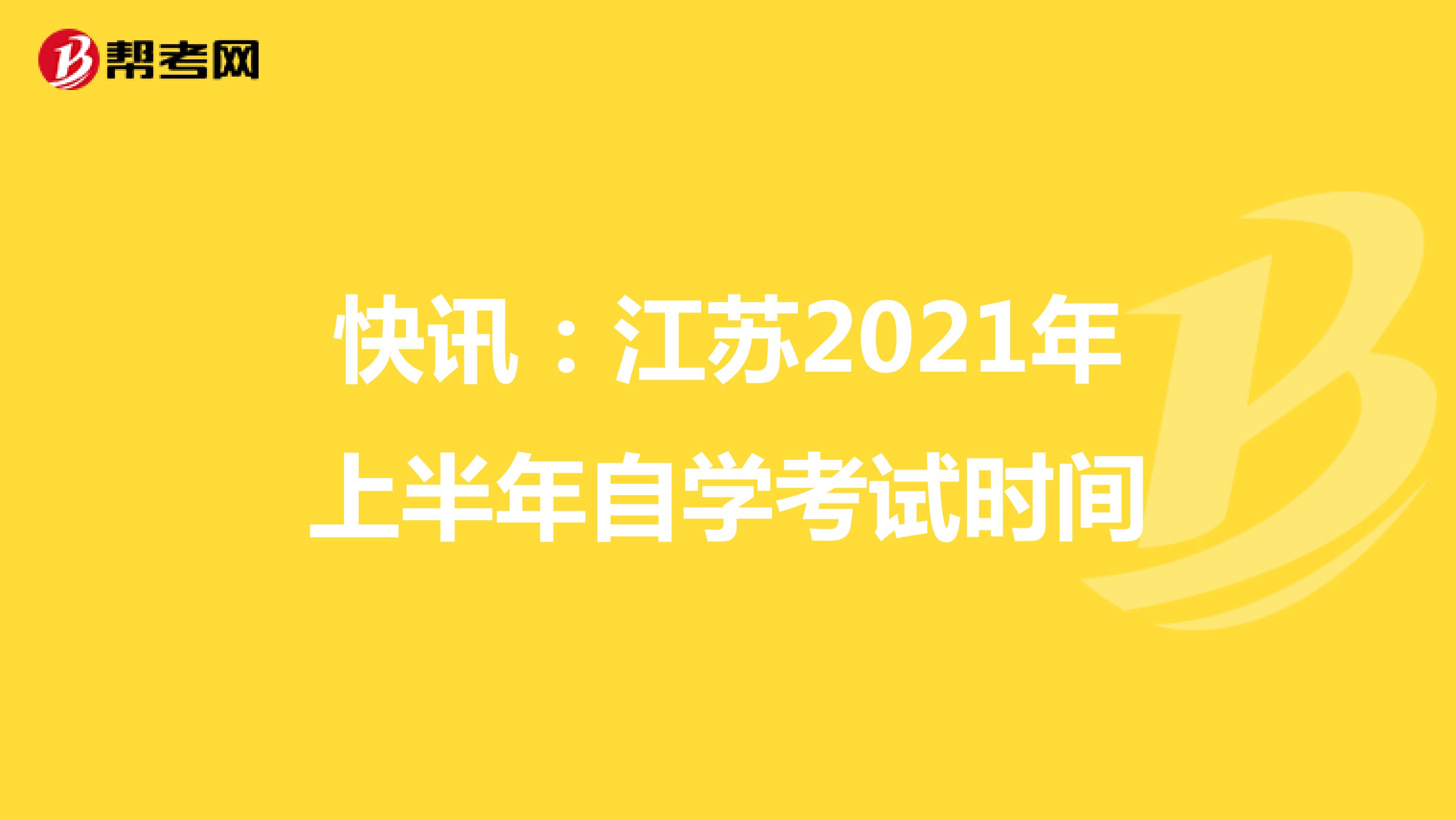 快讯：江苏2021年上半年自学考试时间