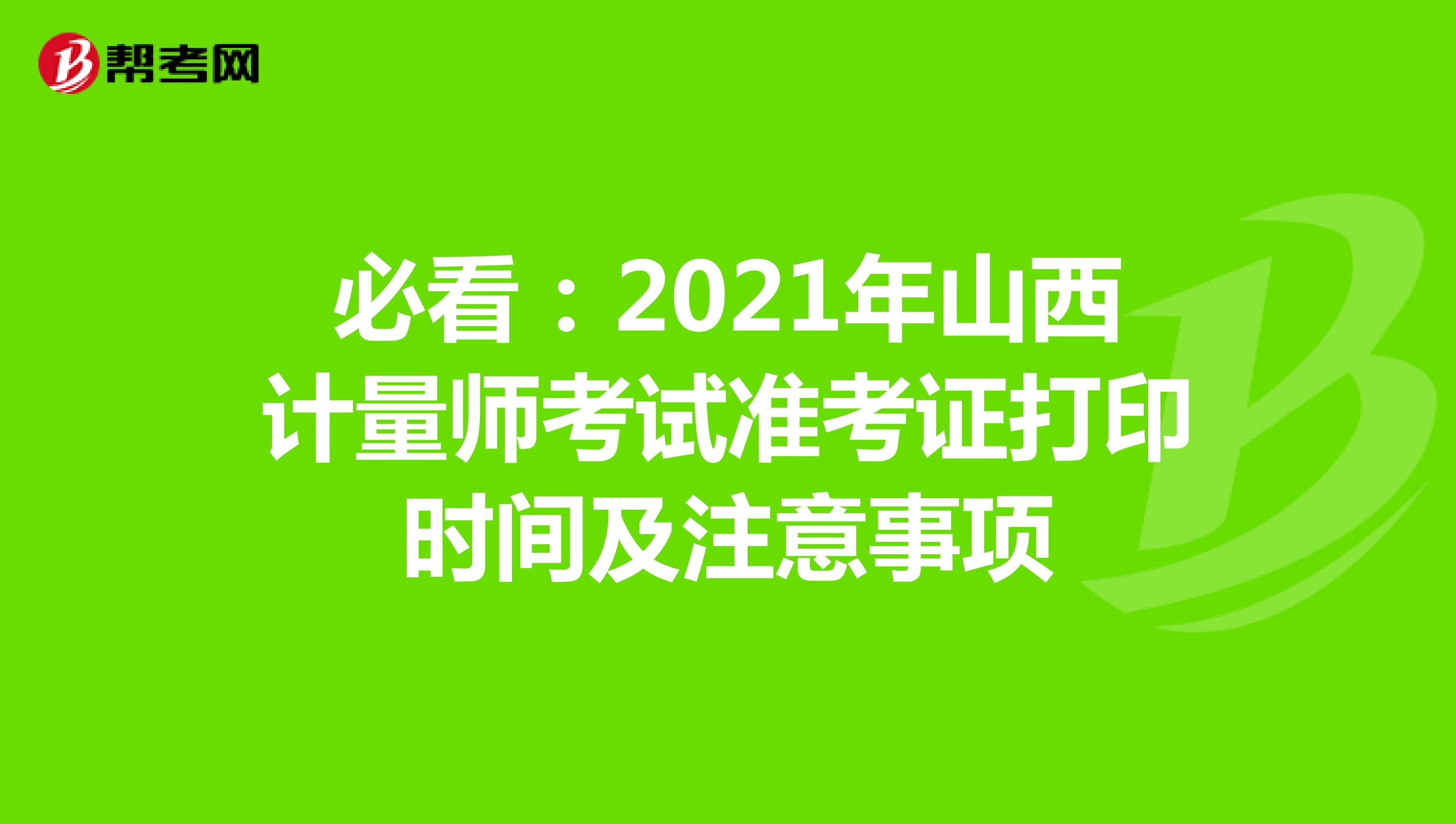 必看:2021年山西计量师考试准考证打印时间及注意事项