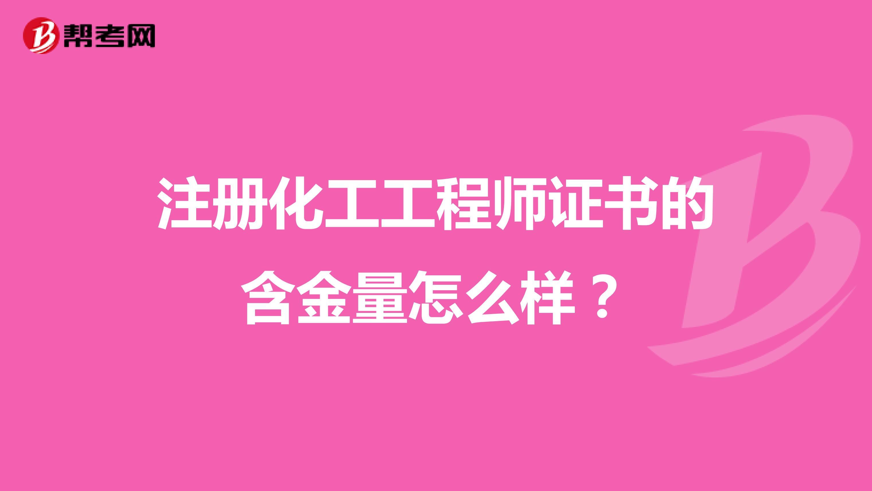 注冊化工工程師證書的含金量怎么樣？