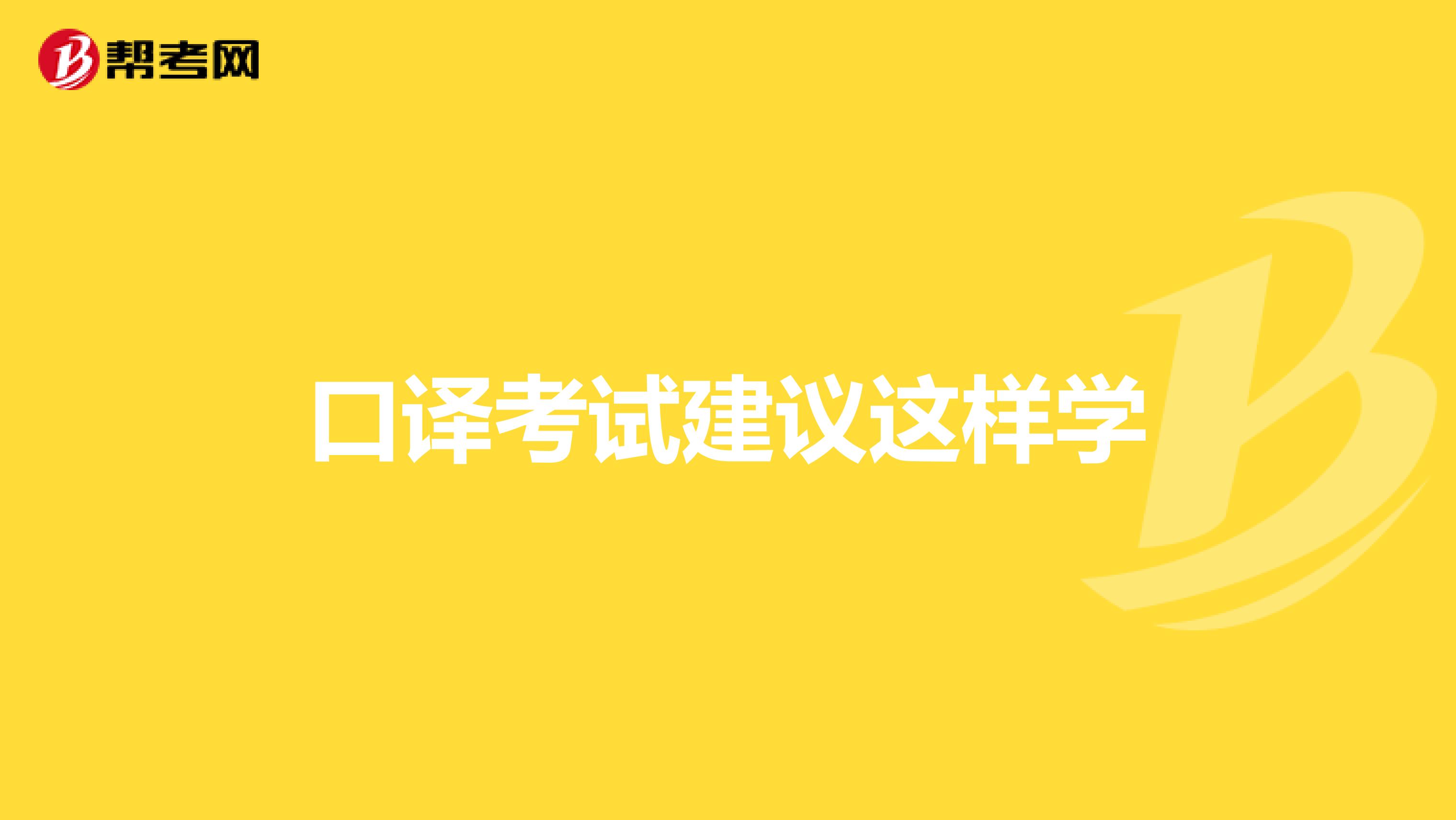 口译考试建议这样学
