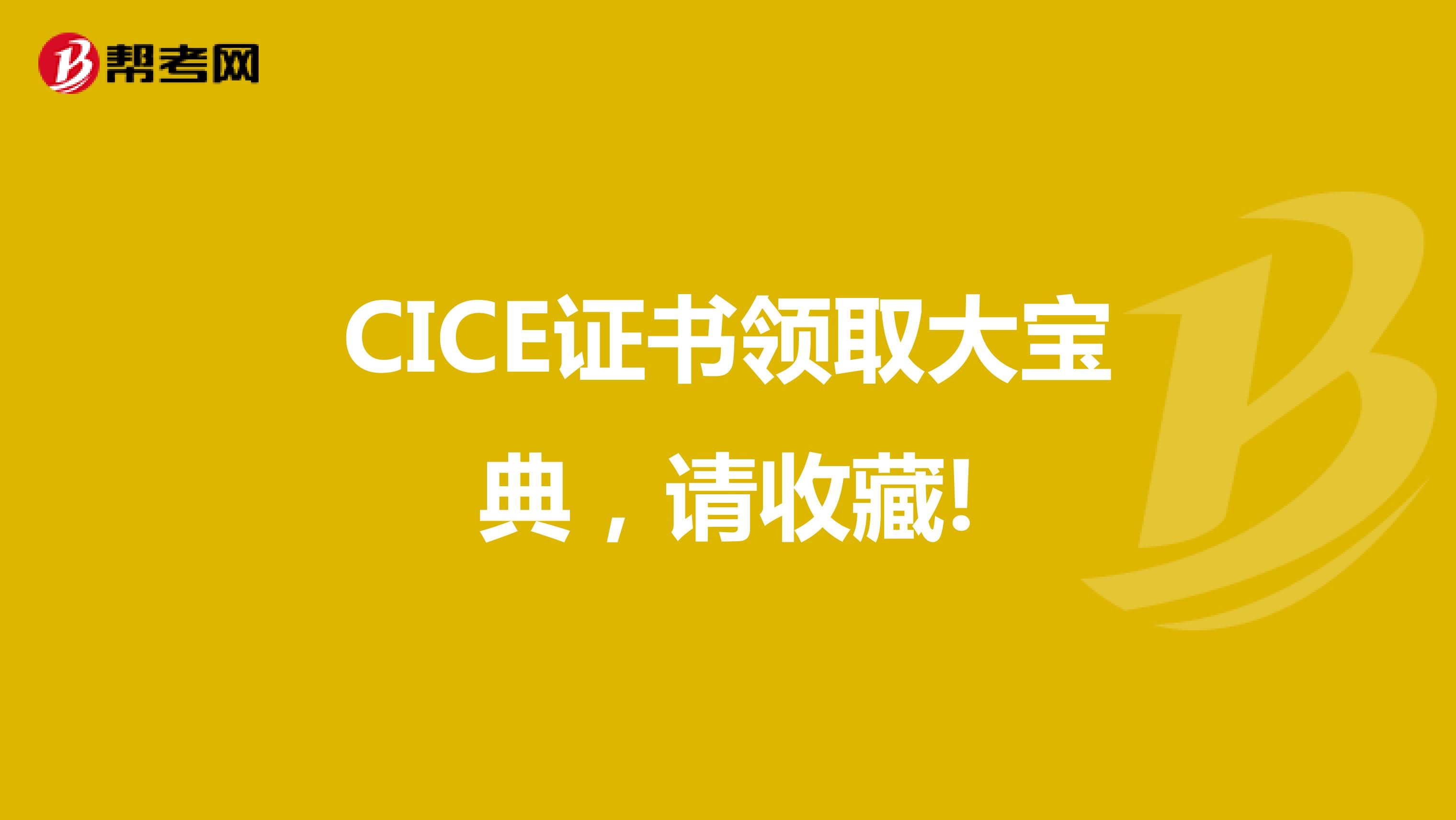 CICE证书领取大宝典，请收藏!