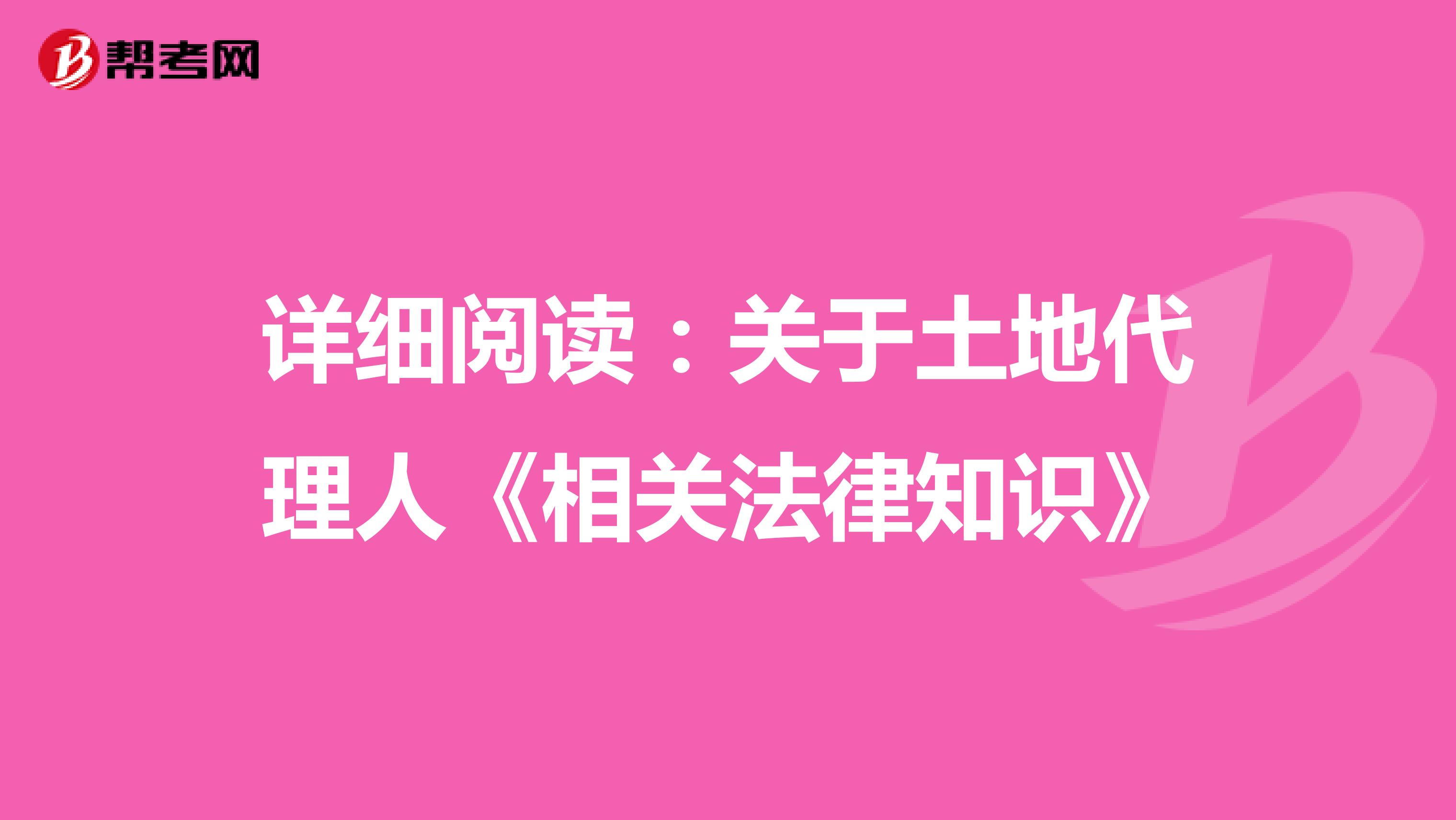 详细阅读：关于土地代理人《相关法律知识》