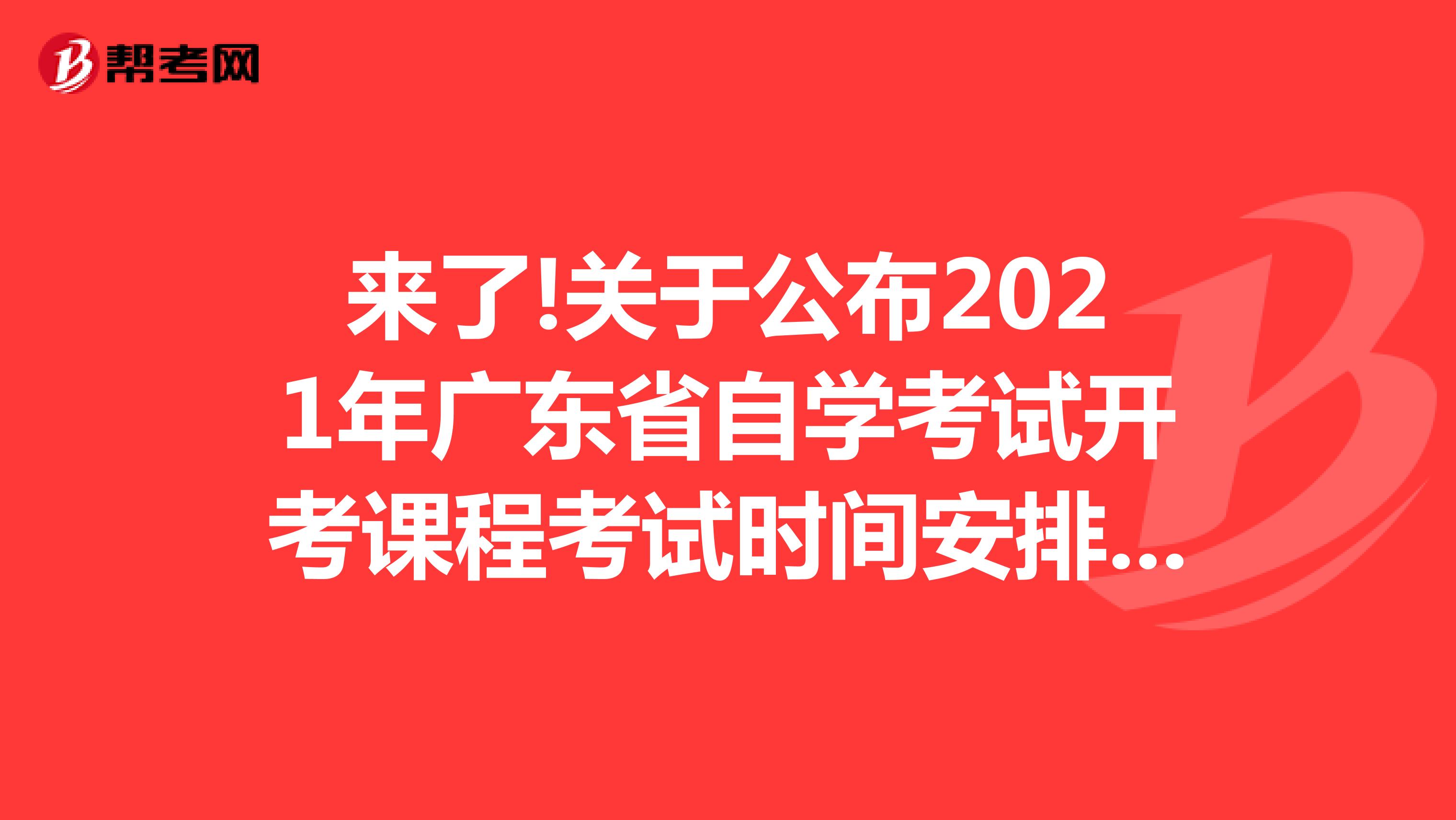来了!关于公布2022年广东省自学考试开考课程考试时间安排的通知