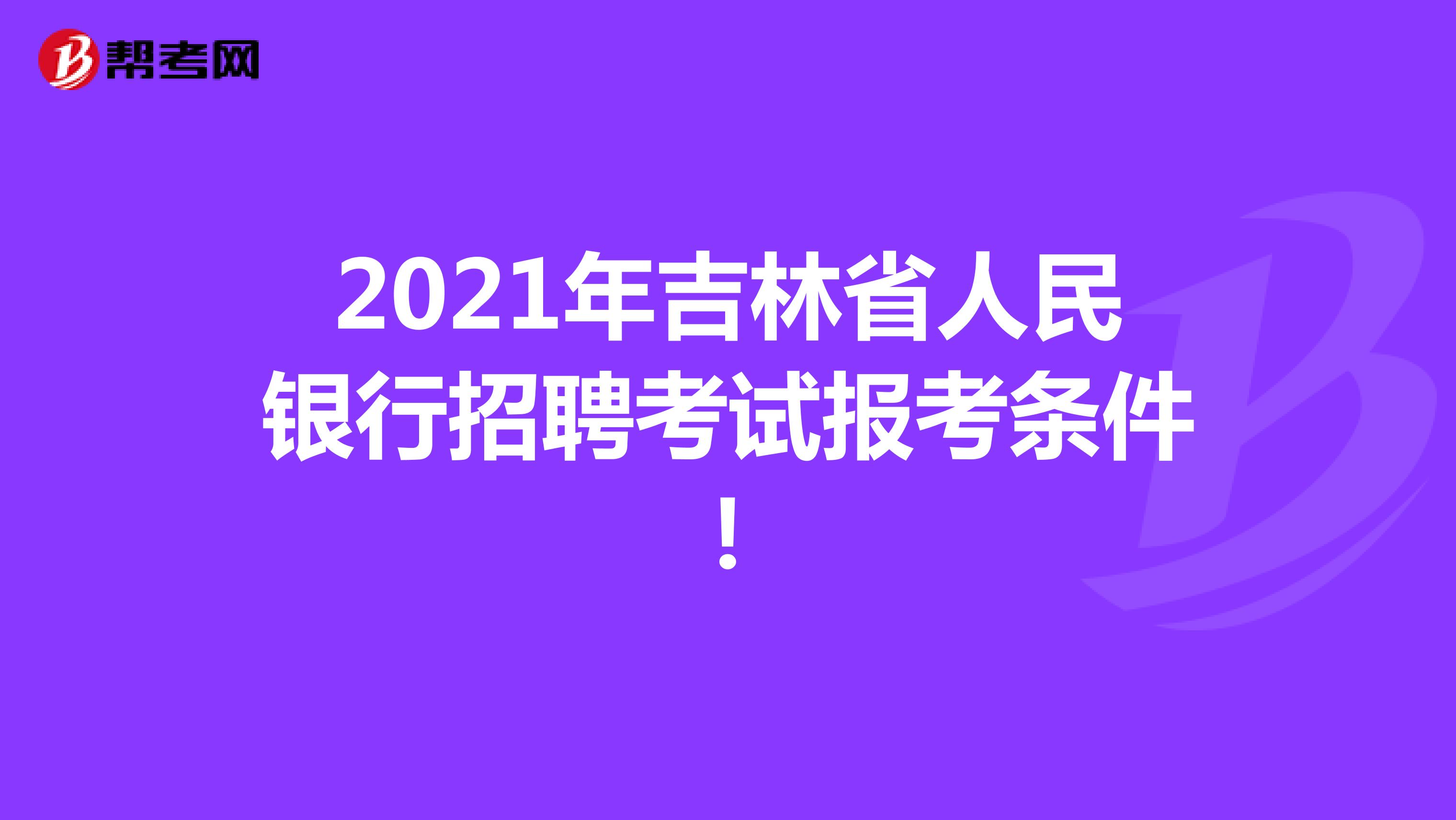 2021年吉林省人民银行招聘考试报考条件！