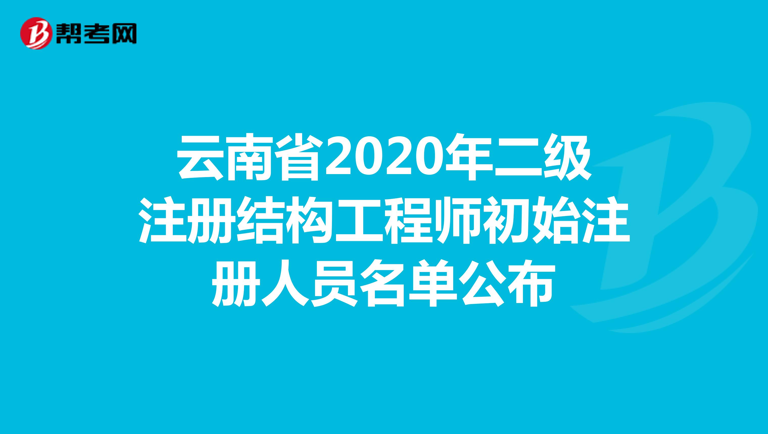 云南省2020年二级注册结构工程师初始注册人员名单公布