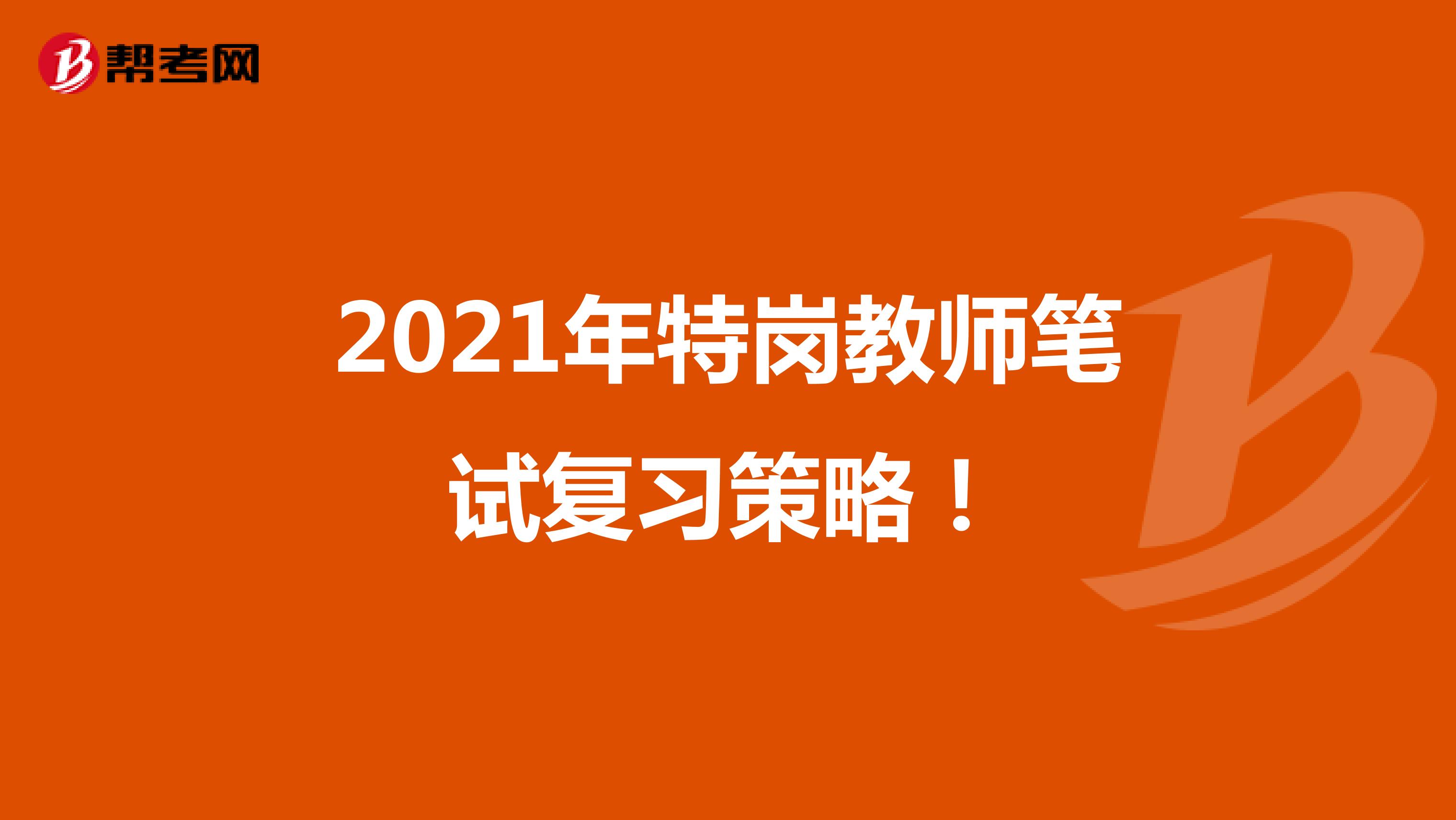 2021年特岗教师笔试复习策略！