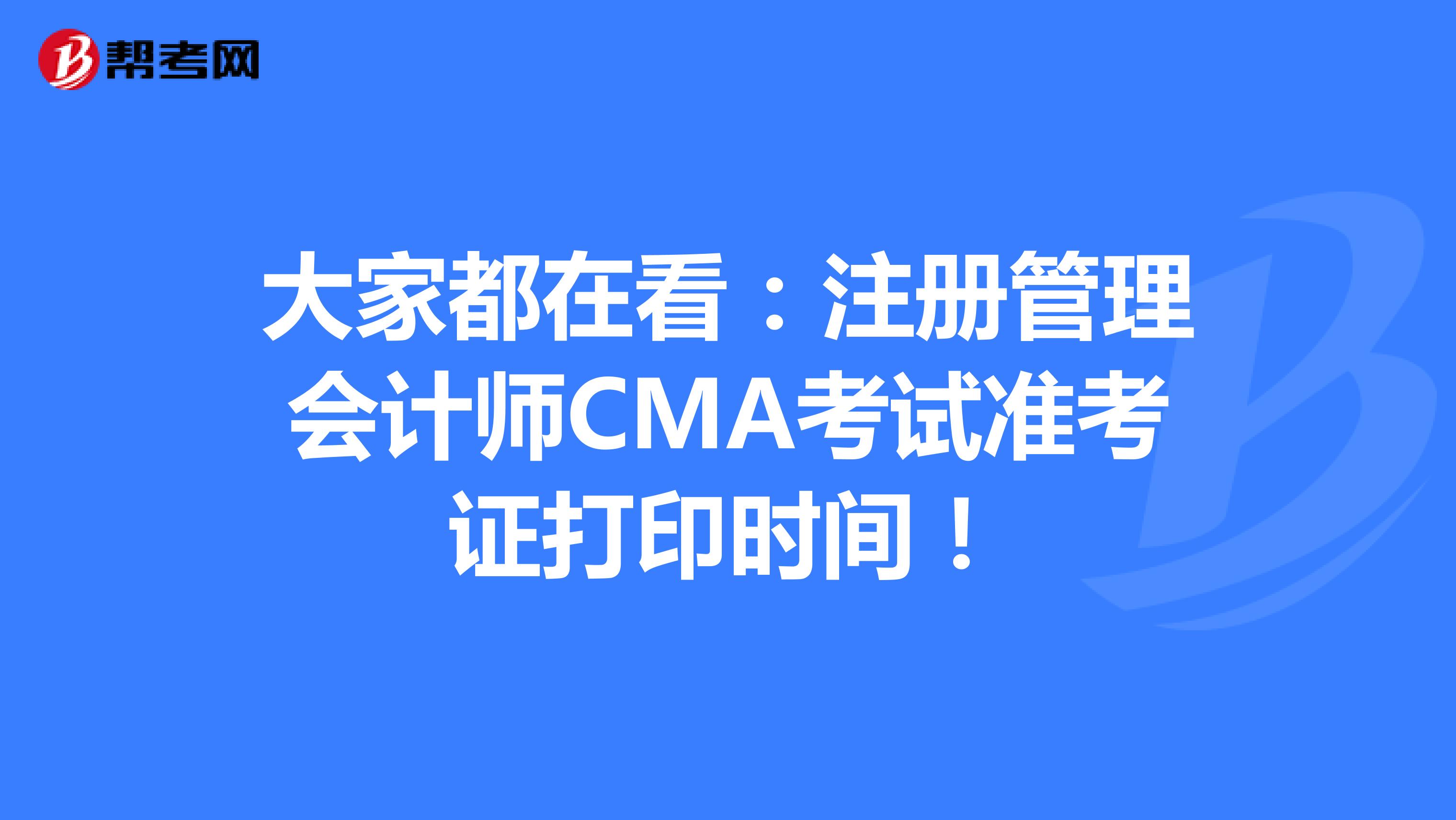 大家都在看:注冊管理會(huì)計(jì)師CMA考試準(zhǔn)考證打印時(shí)間!