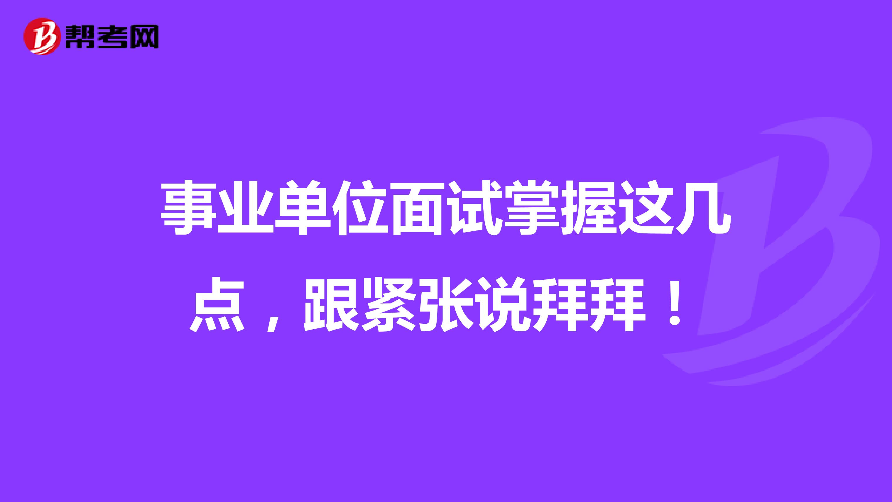 事业单位面试掌握这几点，跟紧张说拜拜！