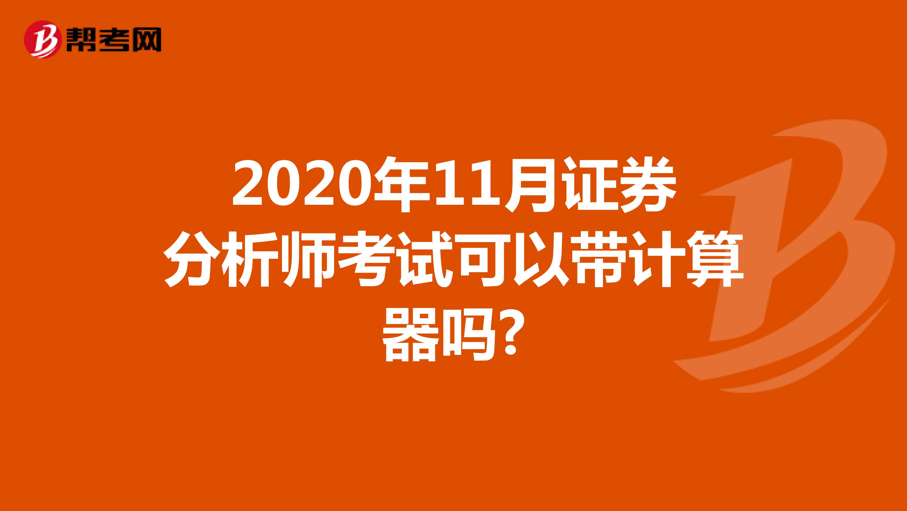 2021年证券分析师考试可以带计算器吗?