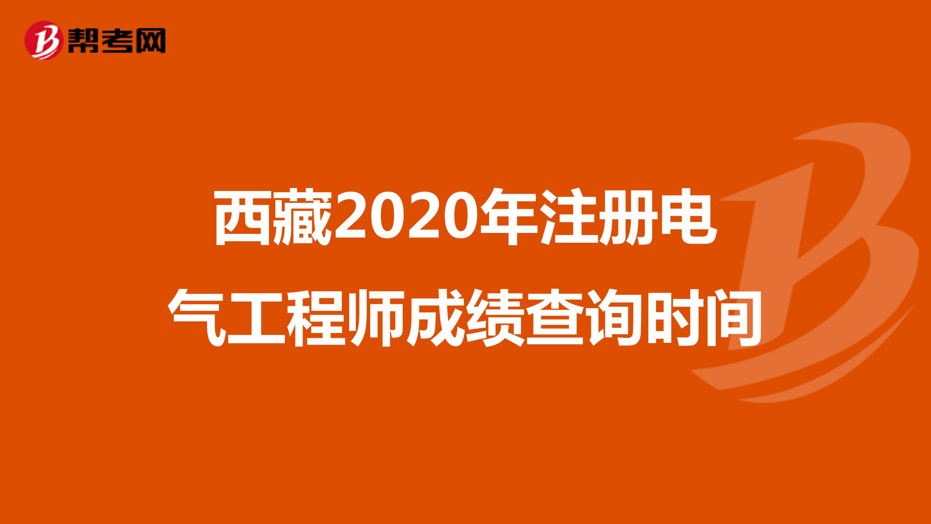 西藏2020年注册电气工程师成绩查询时间
