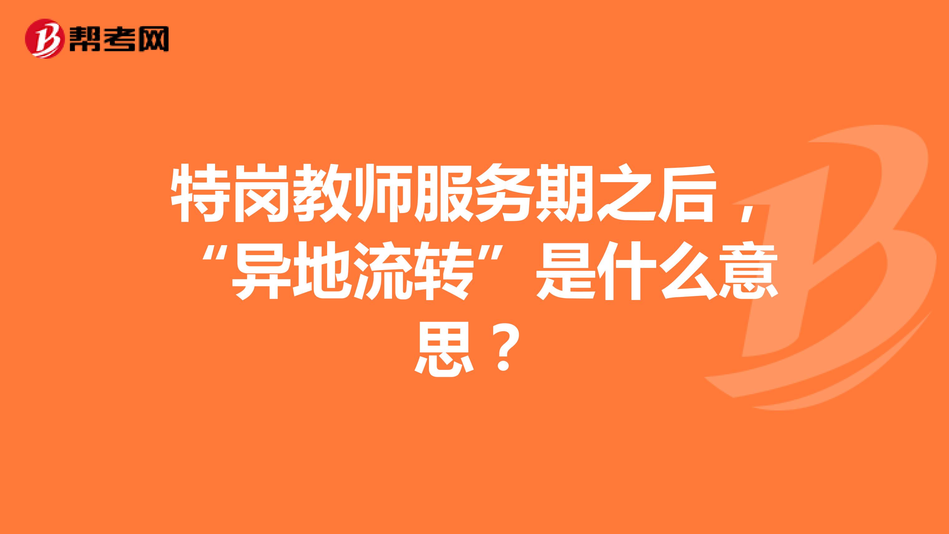 特岗教师服务期之后，“异地流转”是什么意思？