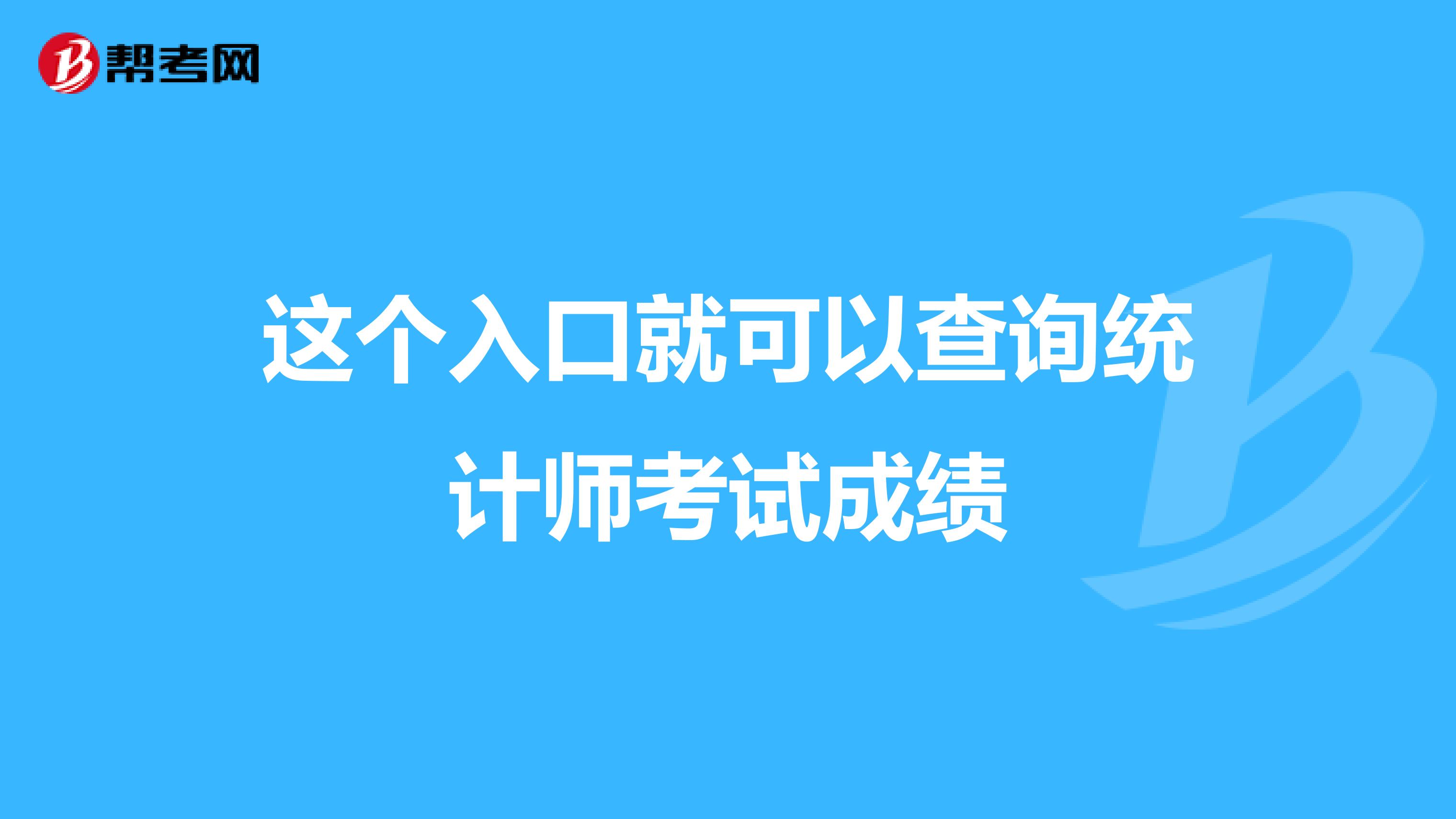 這個入口就可以查詢統計師考試成績