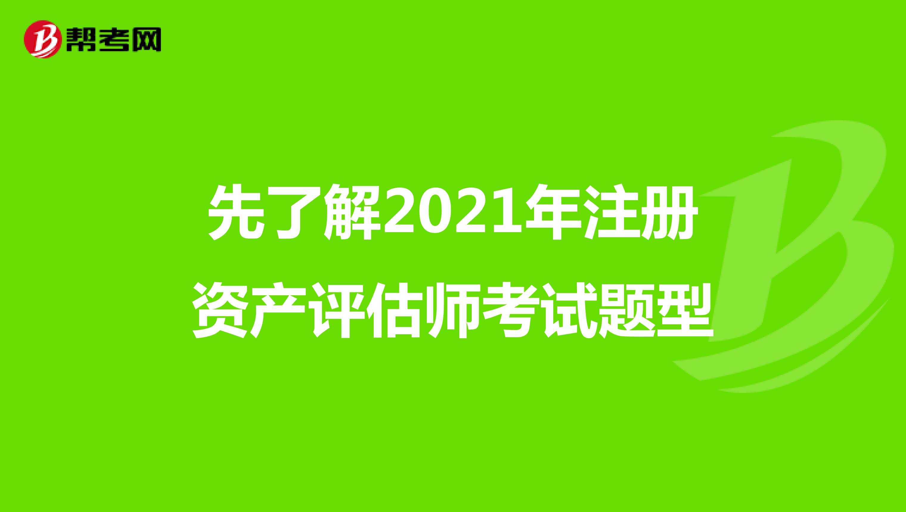 先了解2021年注冊資產評估師考試題型