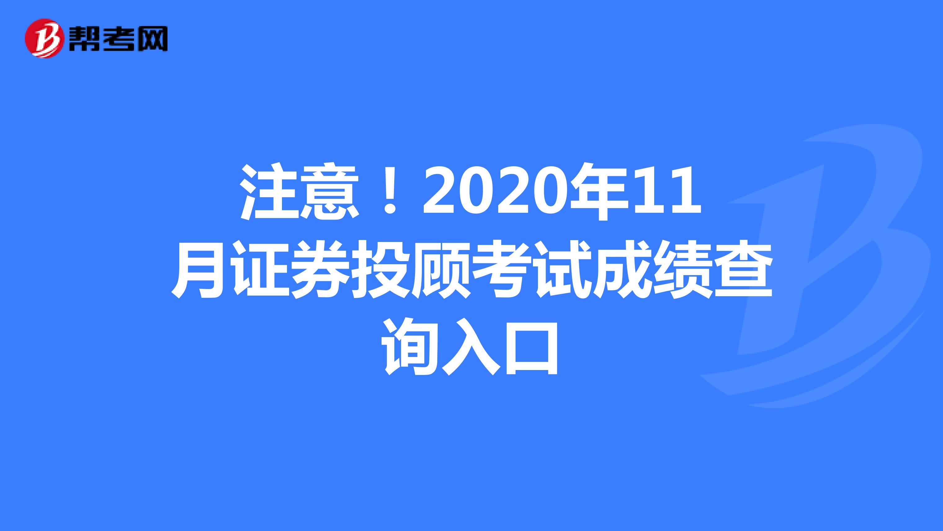 2021年证券投顾考试成绩查询入口