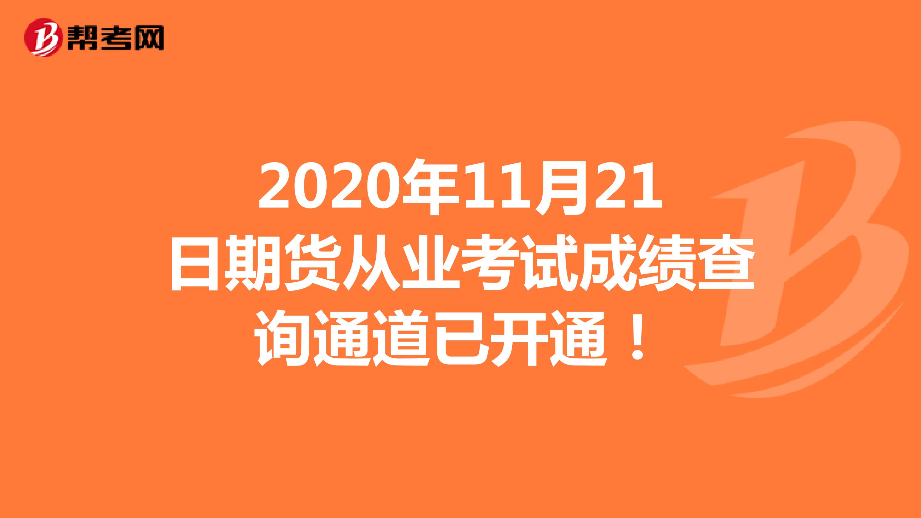 2020年11月21日期貨從業(yè)考試成績查詢通道已開通!
