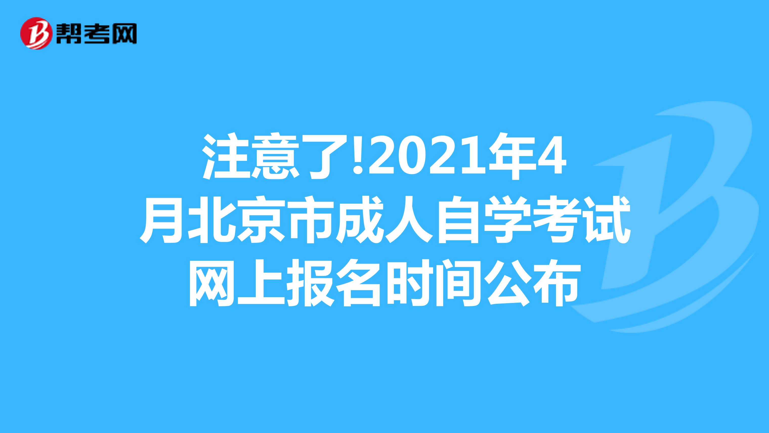 注意了!2021年4月北京市成人自学考试网上报名时间公布