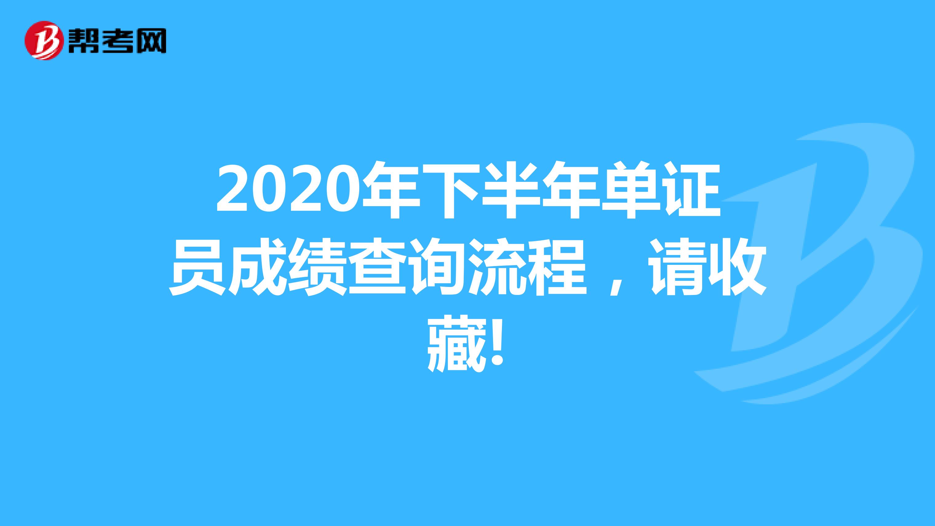 2020年下半年单证员成绩查询流程，请收藏!