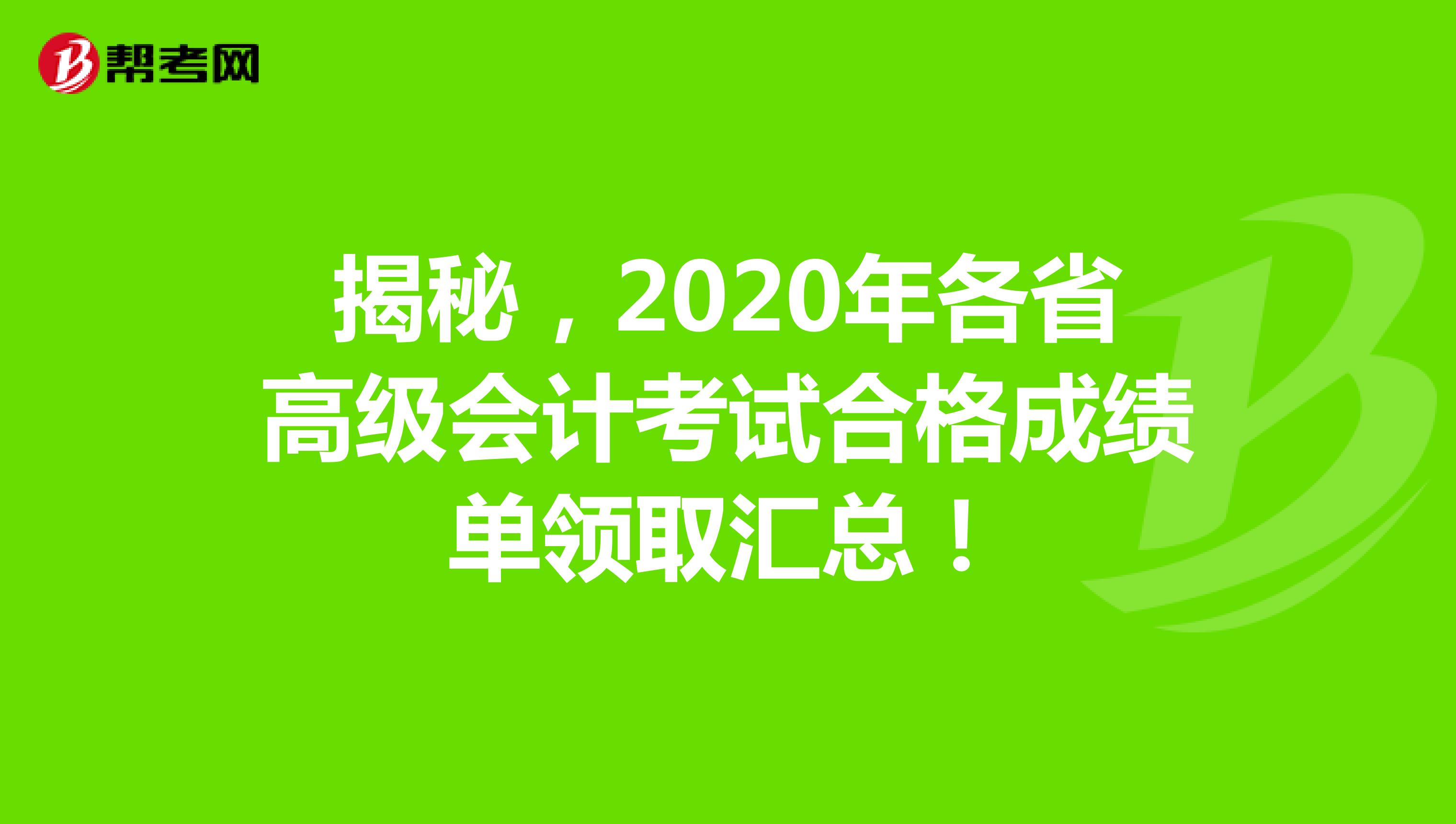 揭秘，2020年各省高级会计考试合格成绩单领取汇总！