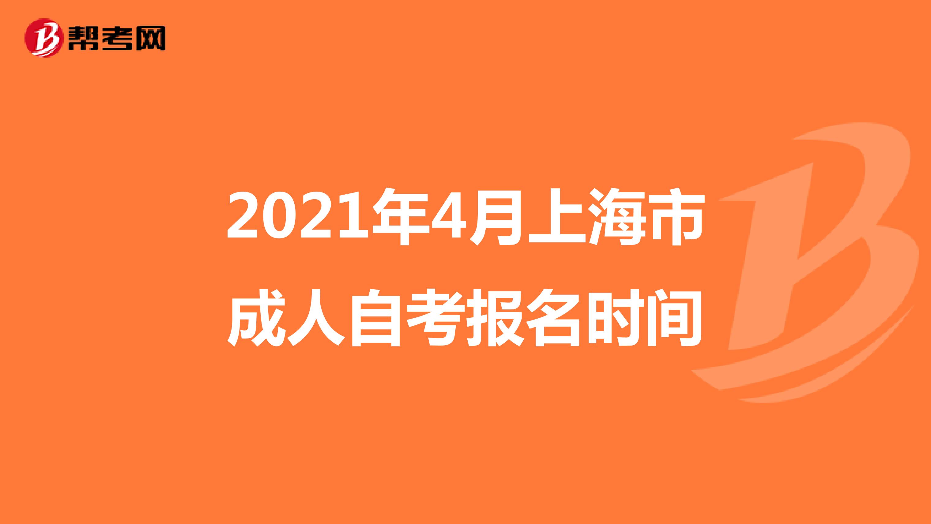 2021年4月上海市成人自考报名时间