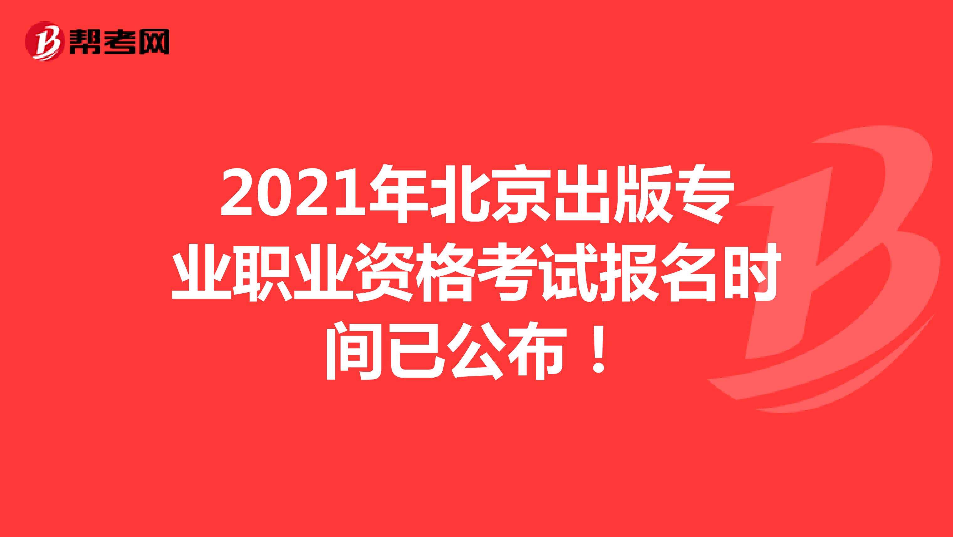 2021年北京出版专业职业资格考试报名时间已公布！