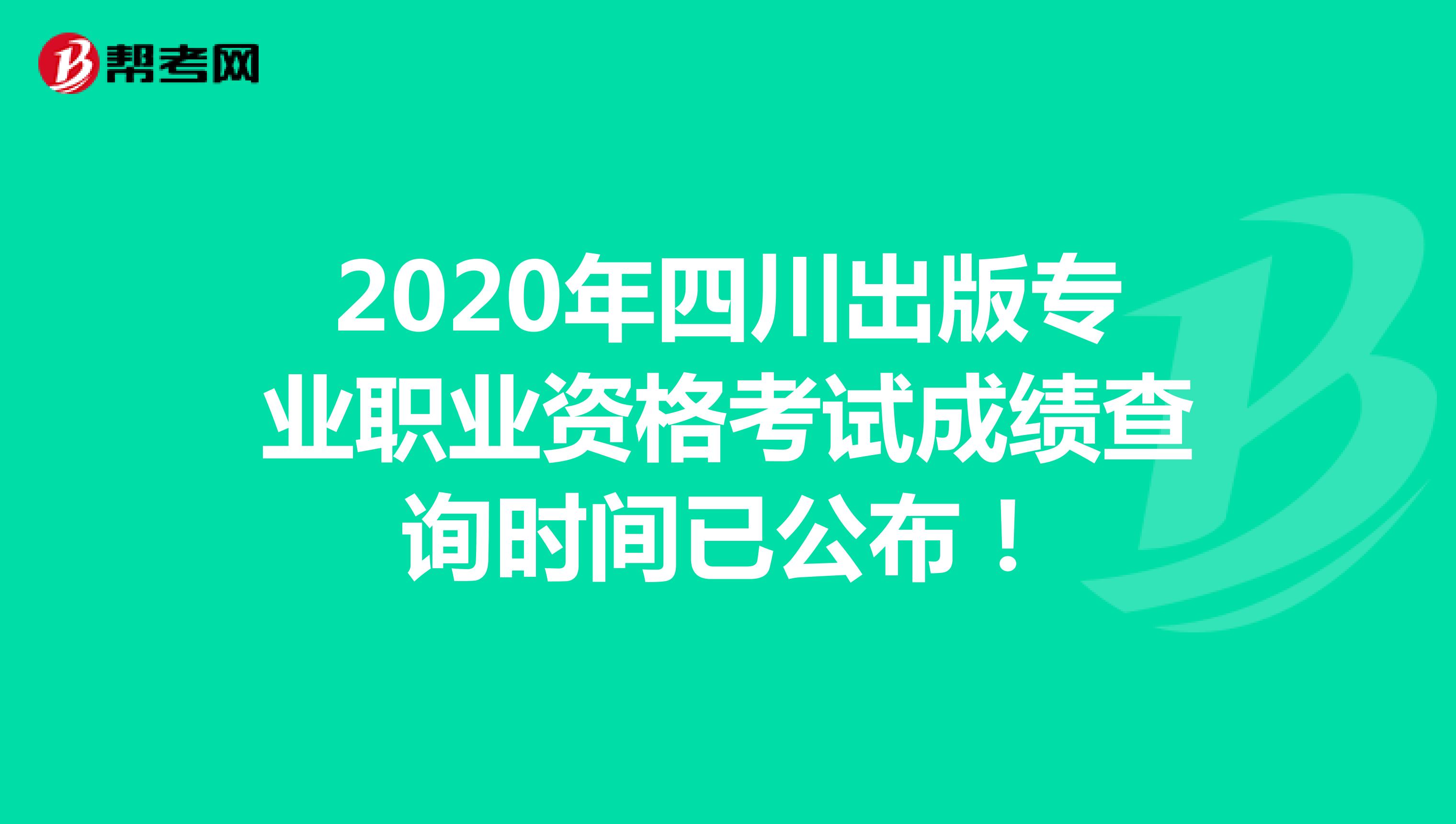 2020年四川出版专业职业资格考试成绩查询时间已公布！