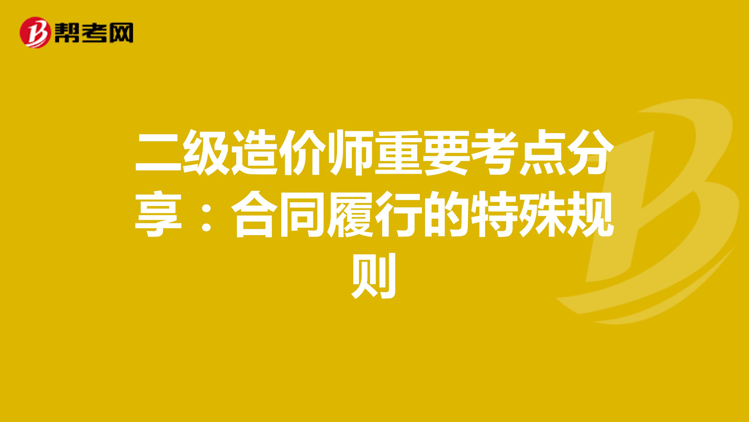 二級造價師重要考點分享：合同履行的特殊規則
