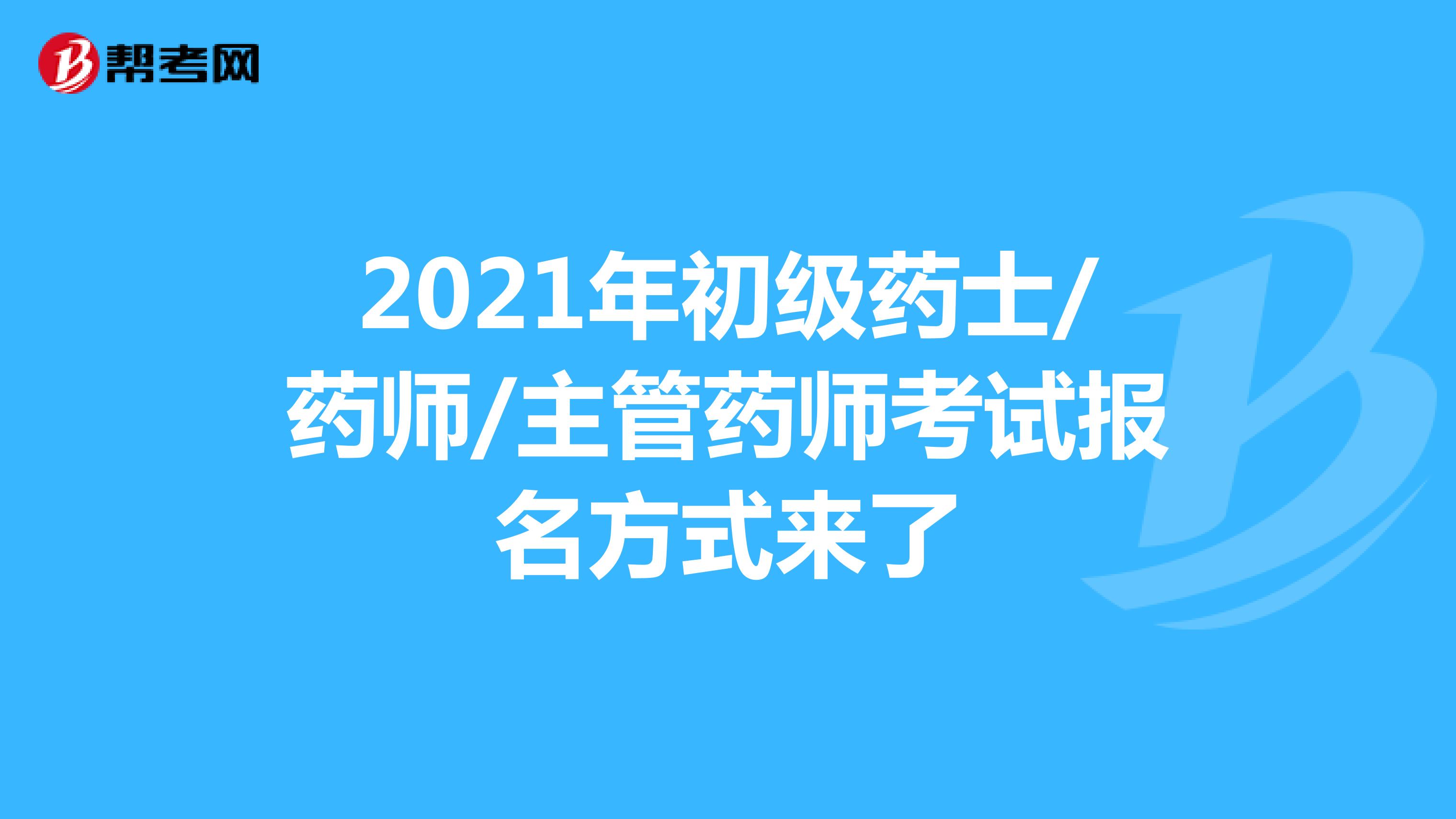 2021年初级药士/药师/主管药师考试报名方式来了