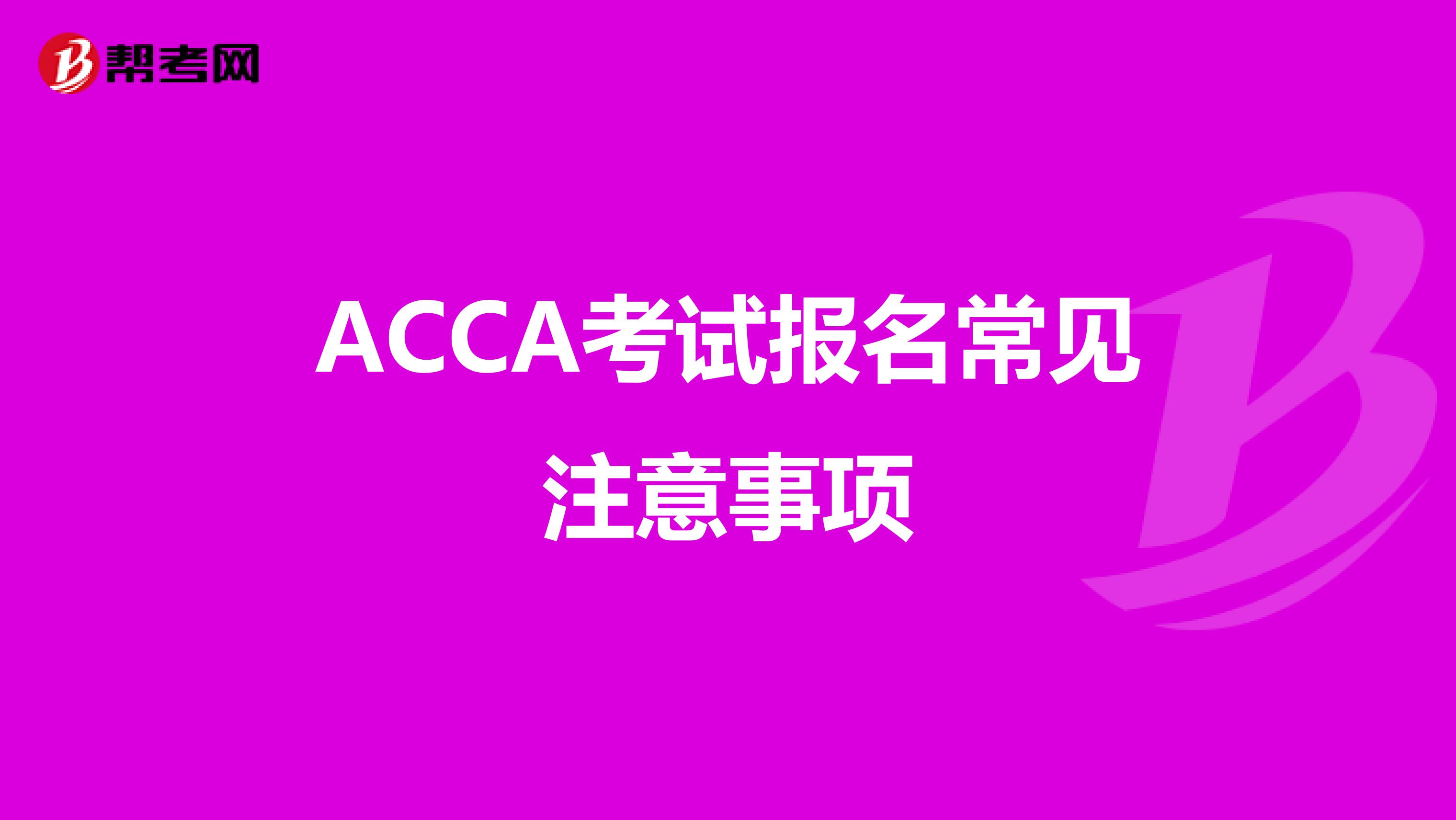 ACCA考试报名常见注意事项