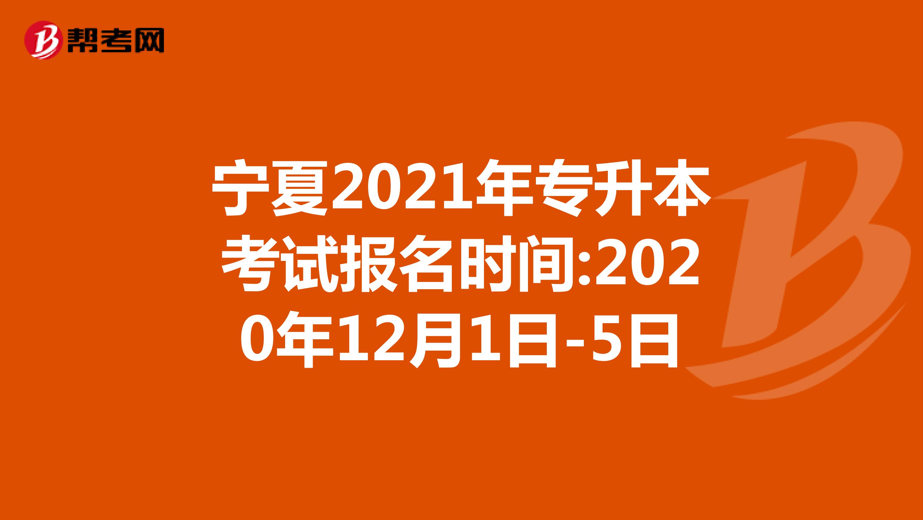 宁夏2021年专升本考试报名时间，你都知道吗？
