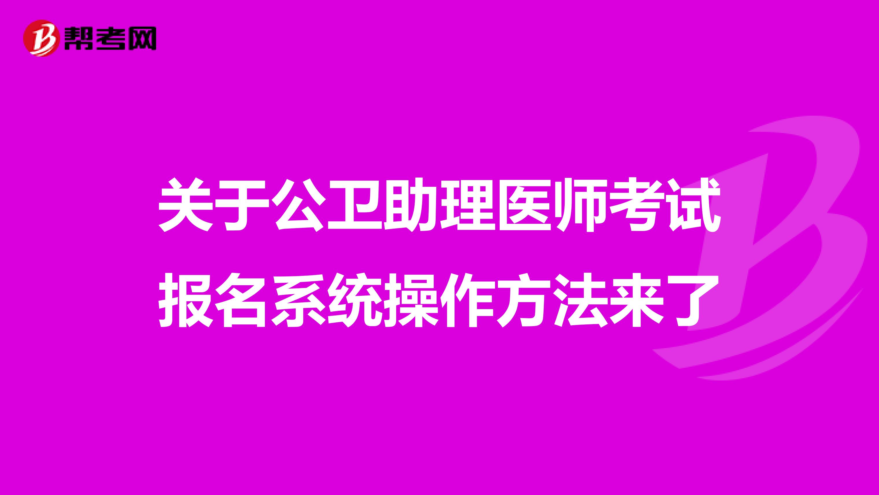 关于公卫助理医师考试报名系统操作方法来了