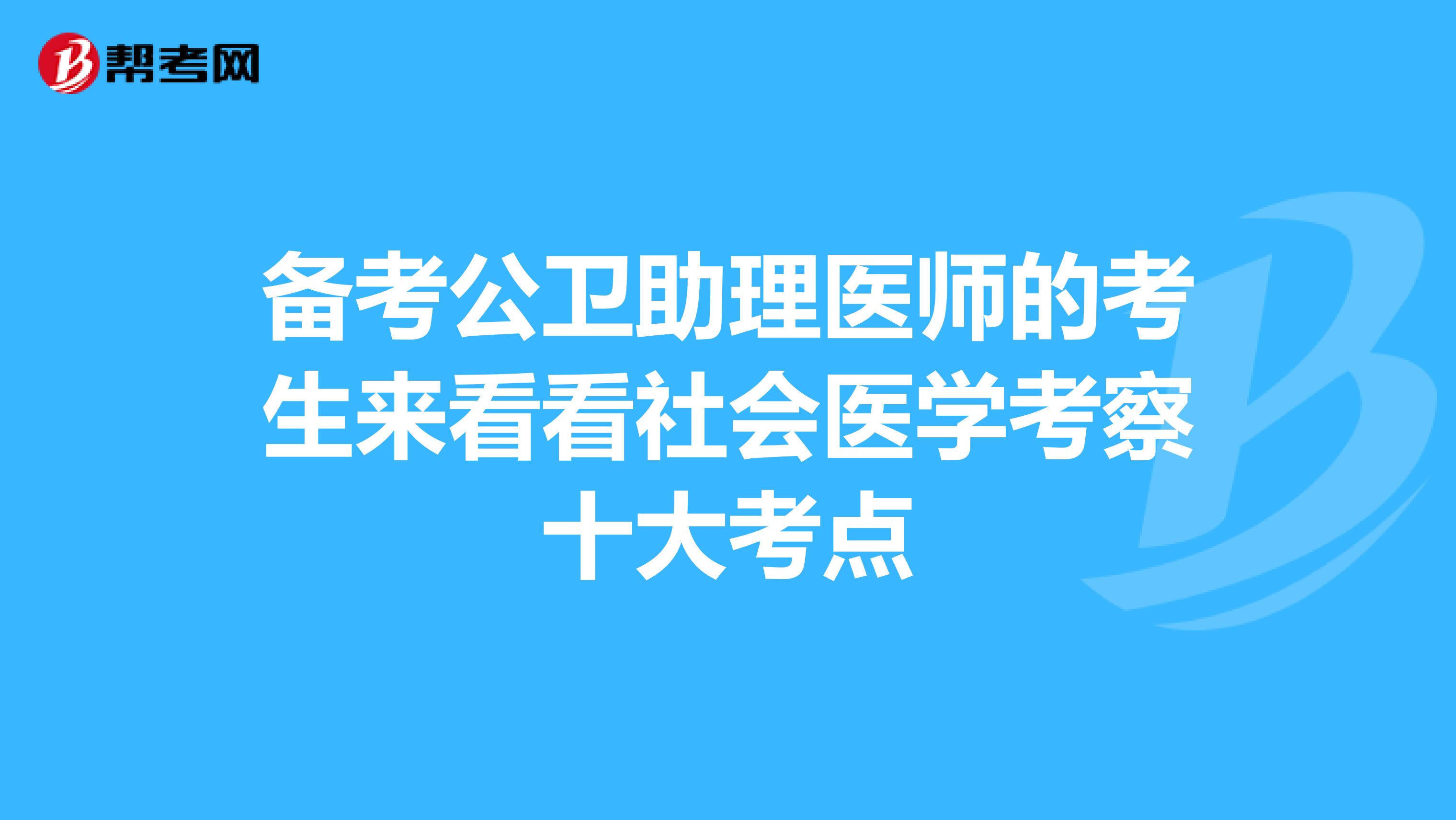 备考公卫助理医师的考生来看看社会医学考察十大考点