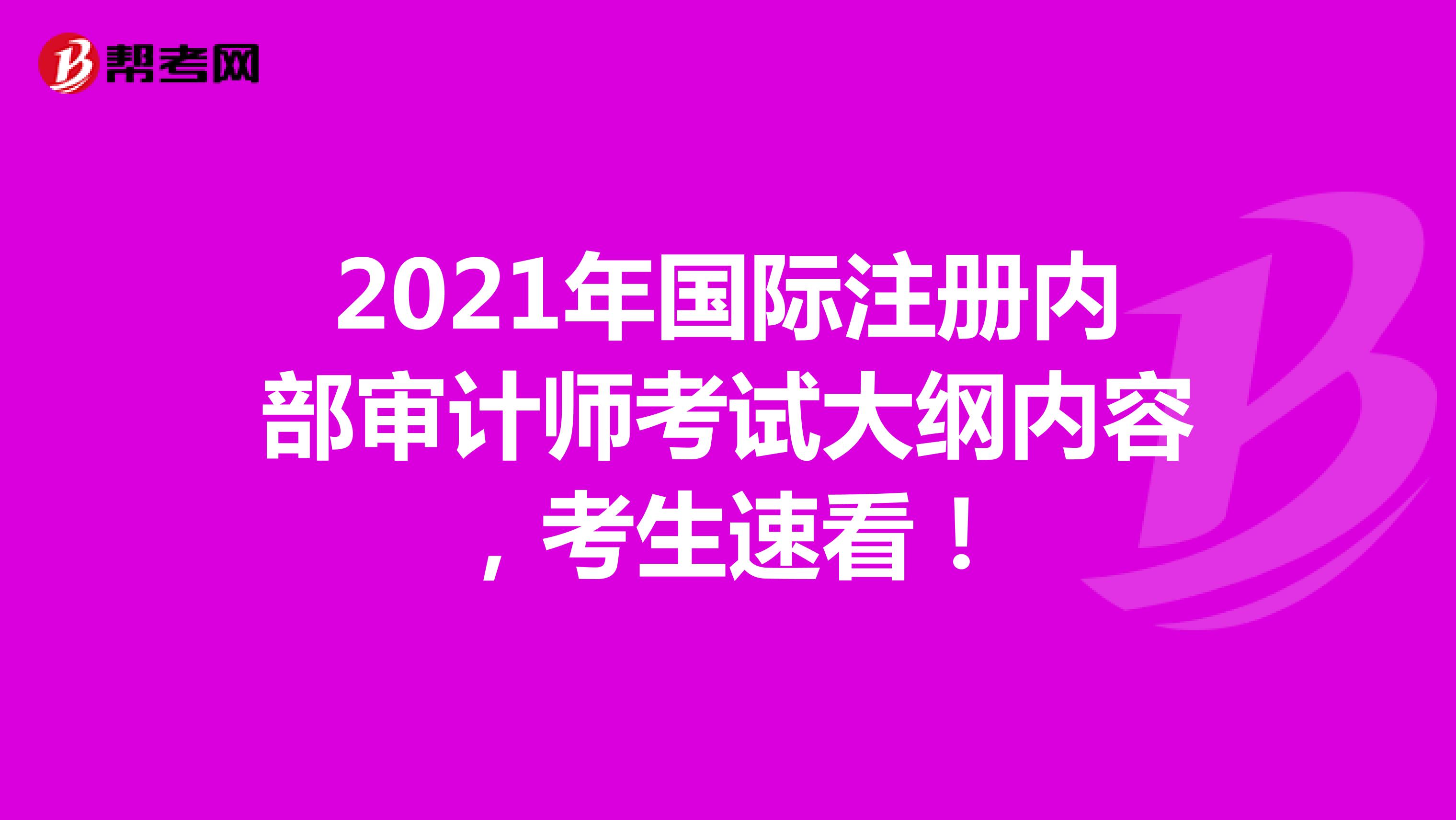 2021年國際注冊內部審計師考試大綱內容，考生速看！
