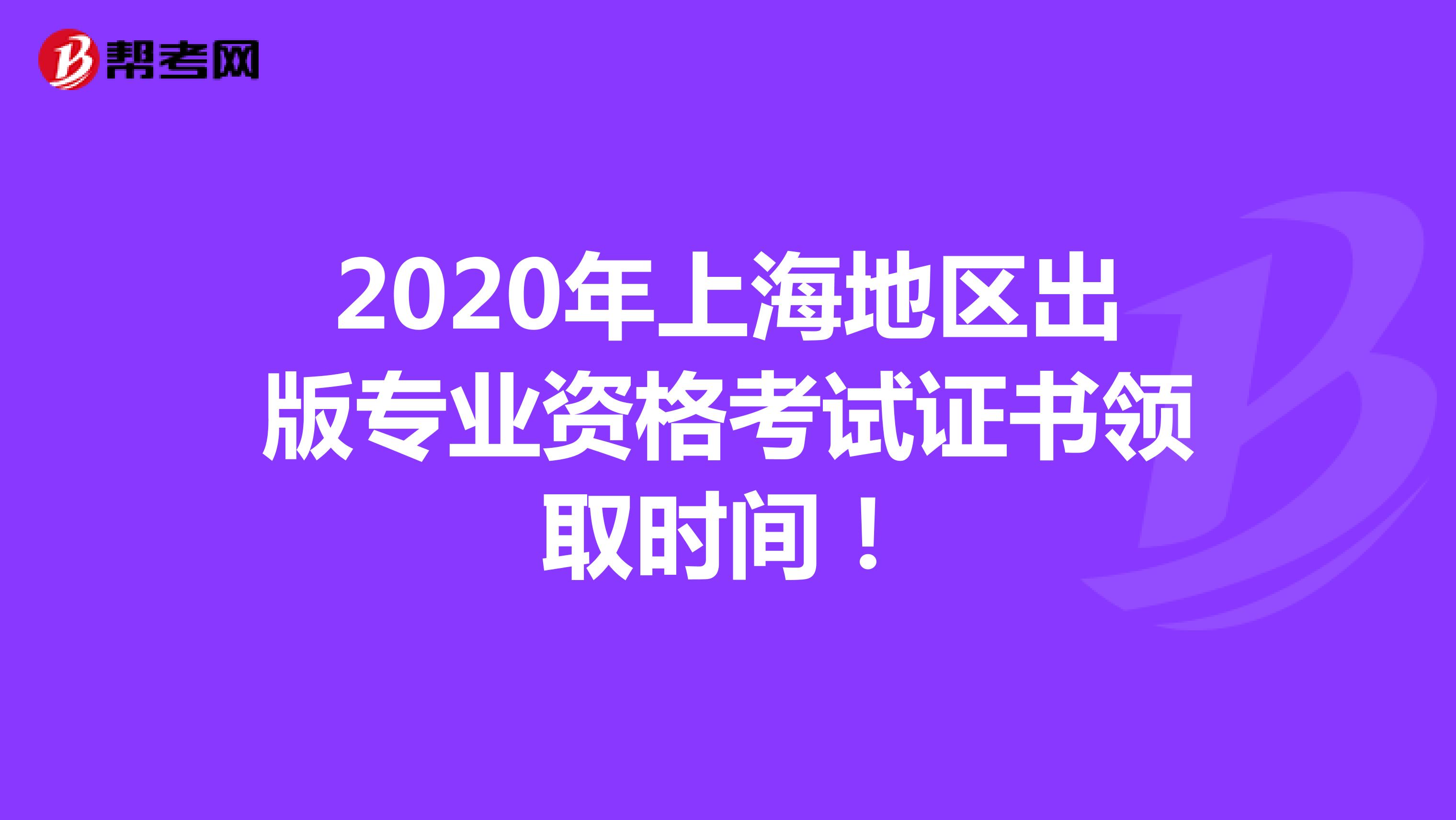 2020年上海地区出版专业资格考试证书领取时间！