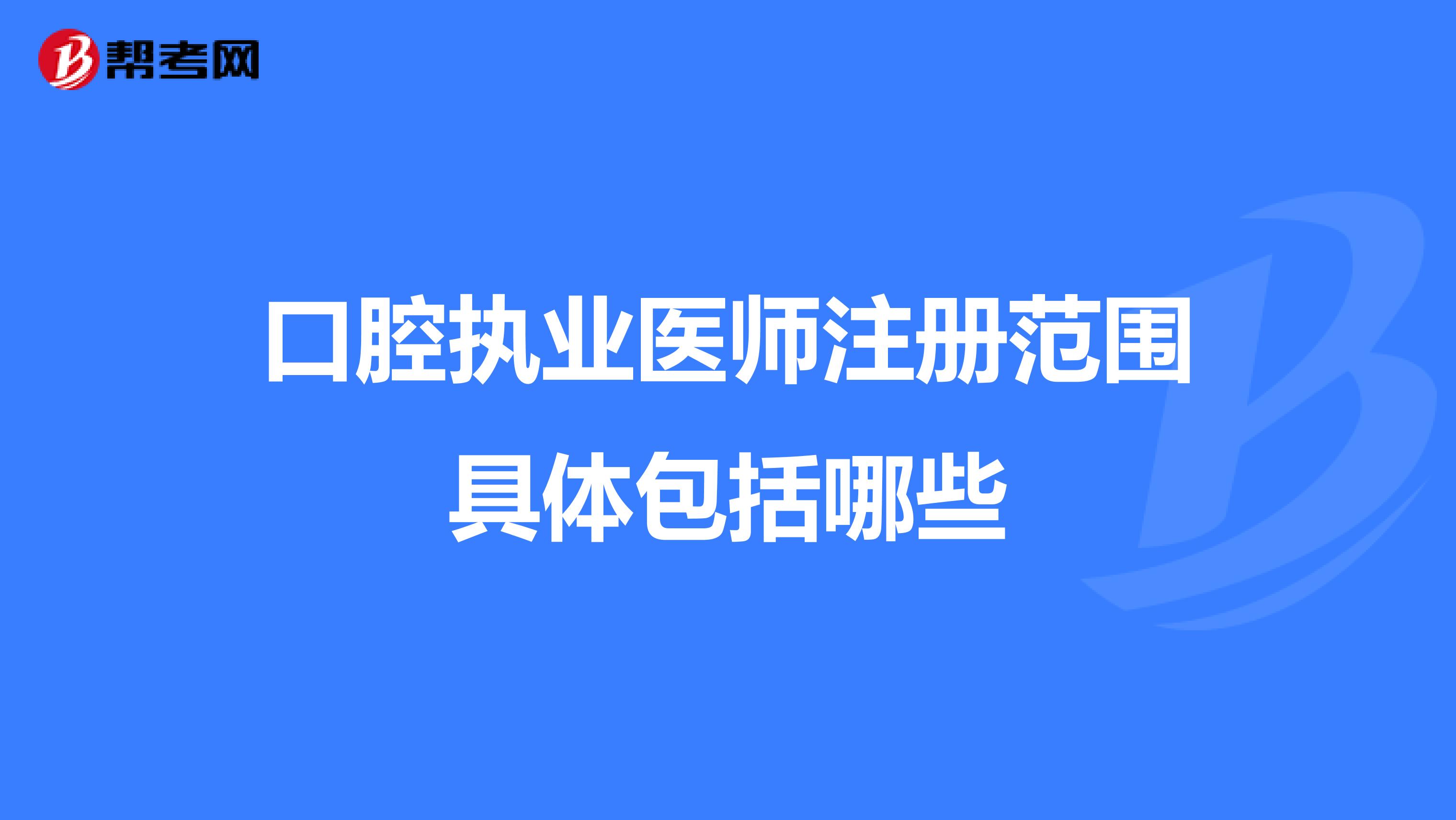 口腔執(zhí)業(yè)醫(yī)師注冊(cè)范圍具體包括哪些