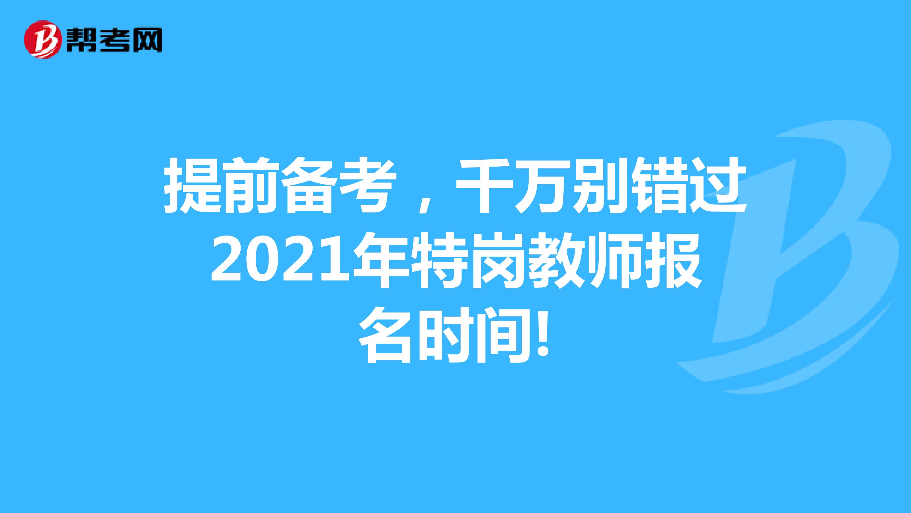 提前备考，千万别错过2021年特岗教师报名时间!