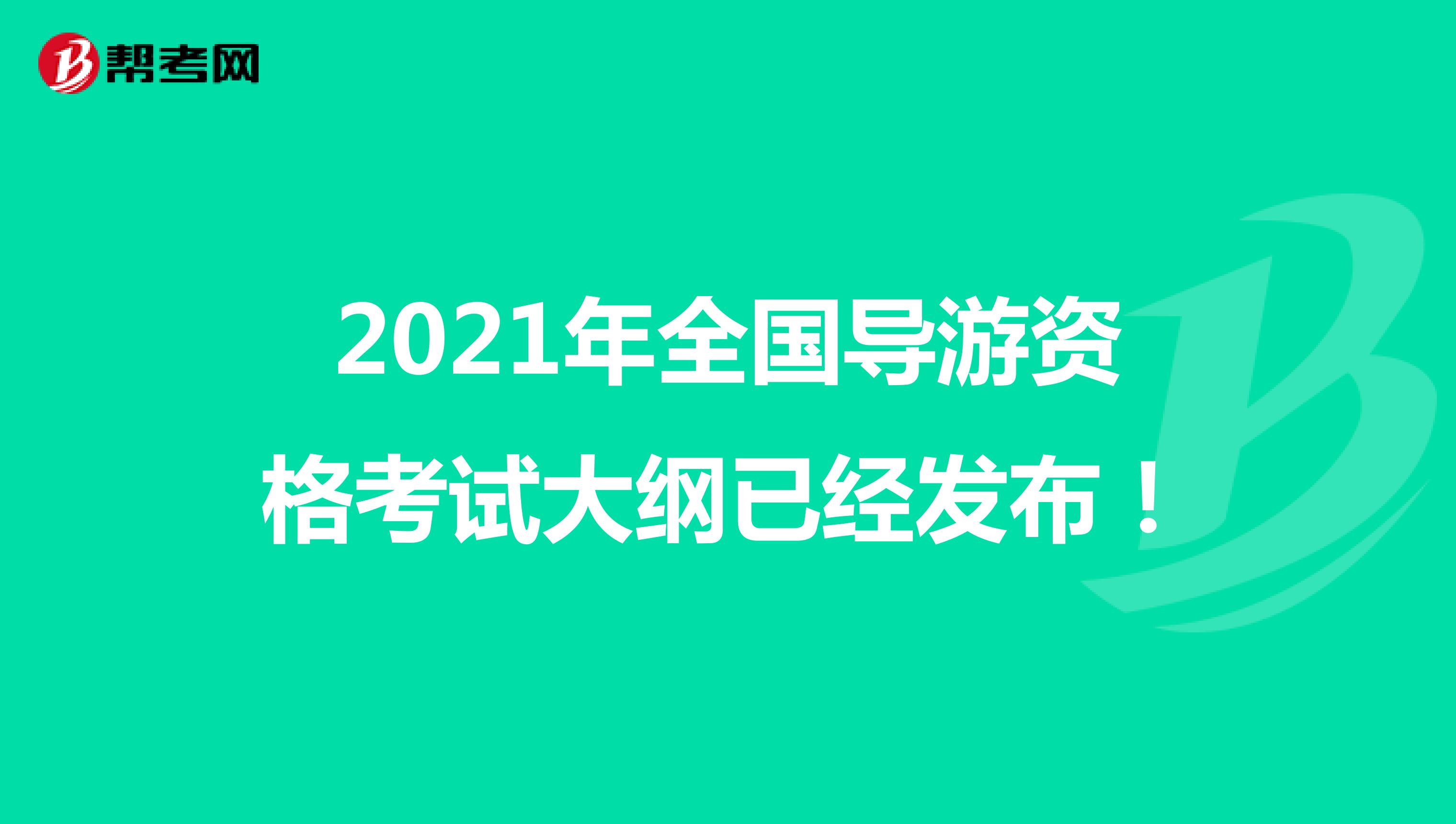 2021年全国导游资格考试大纲已经发布！
