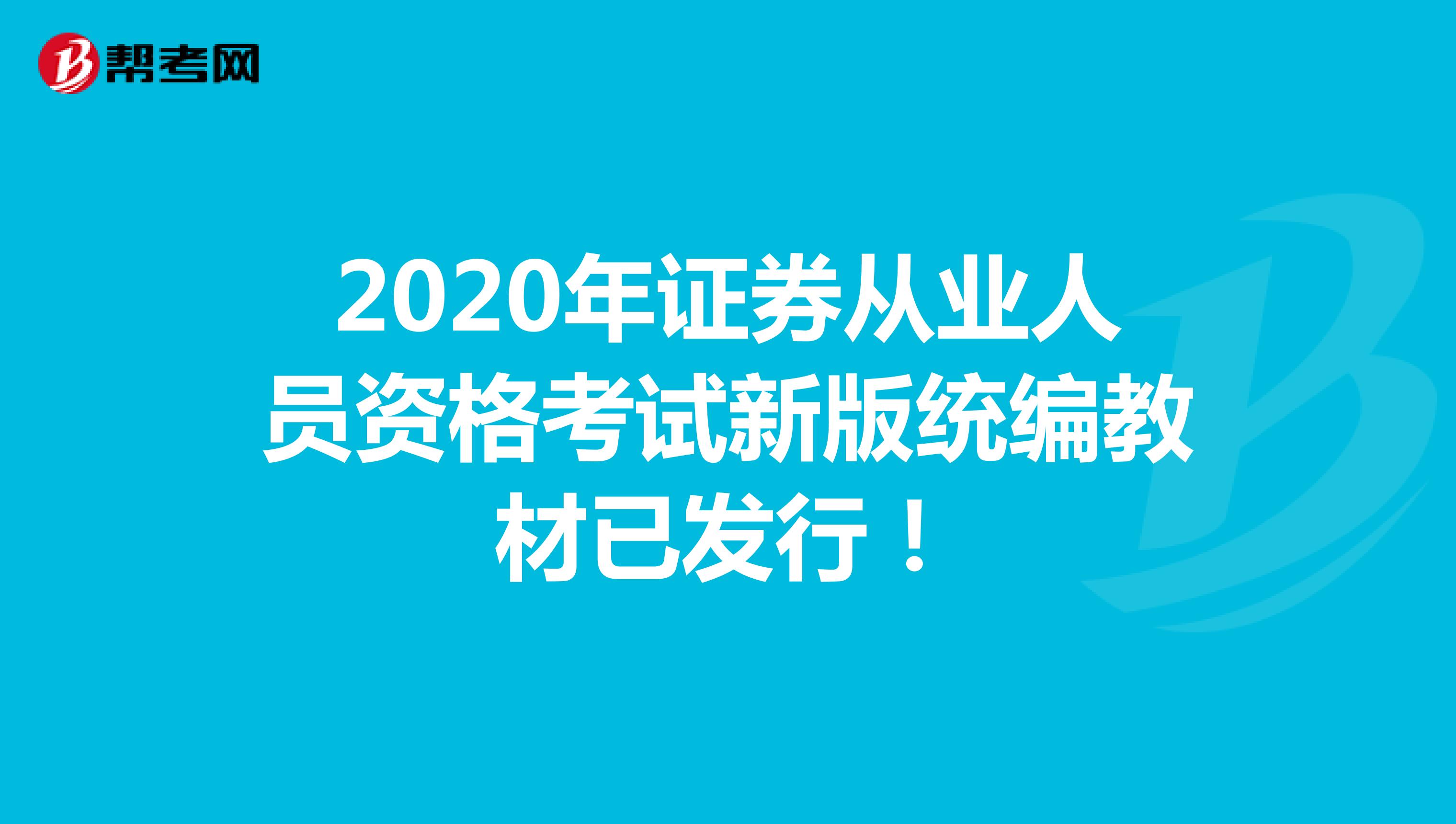 2020年证券从业人员资格考试新版统编教材已发行！